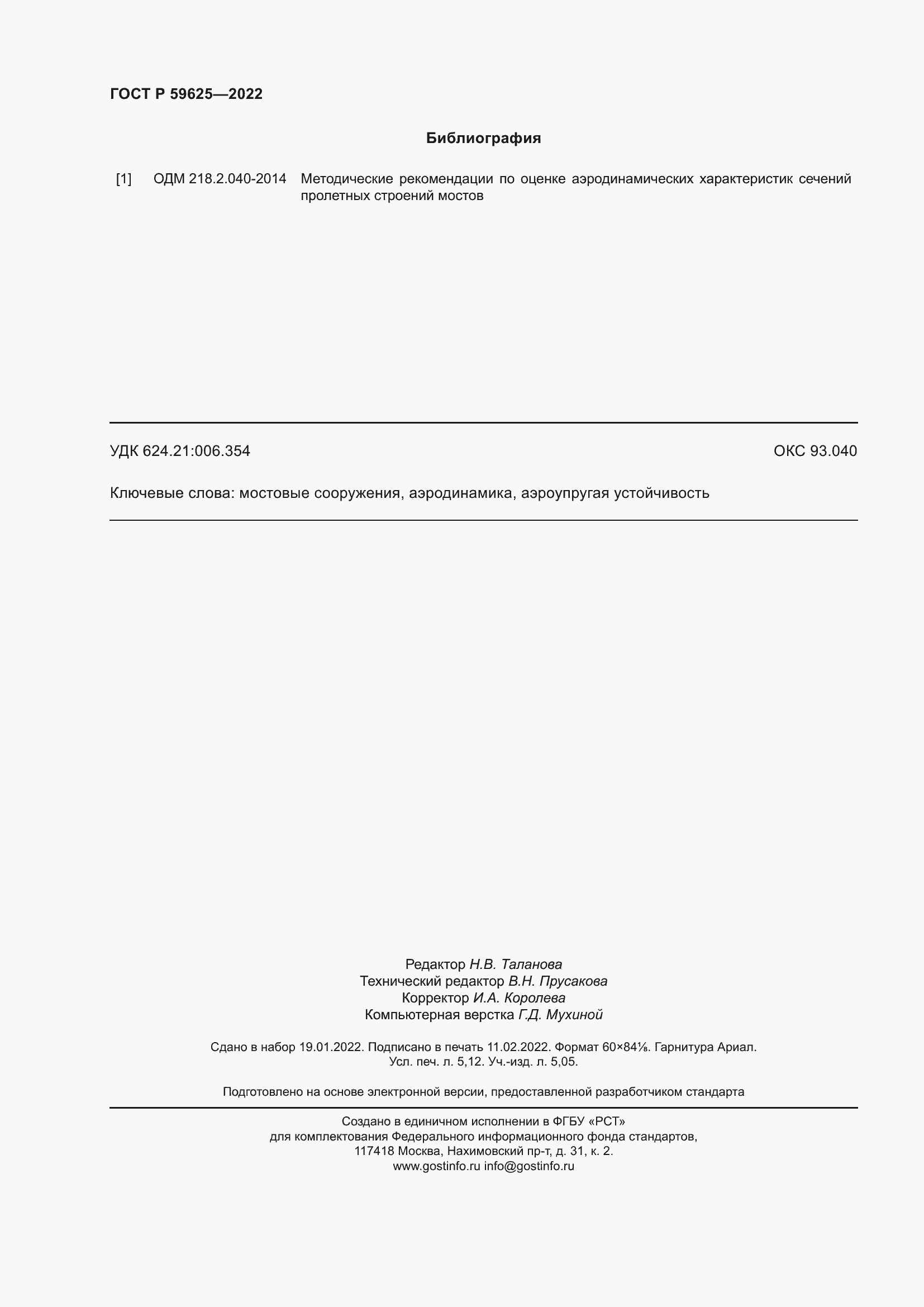 Страница 46 ГОСТ Р 59625-2022