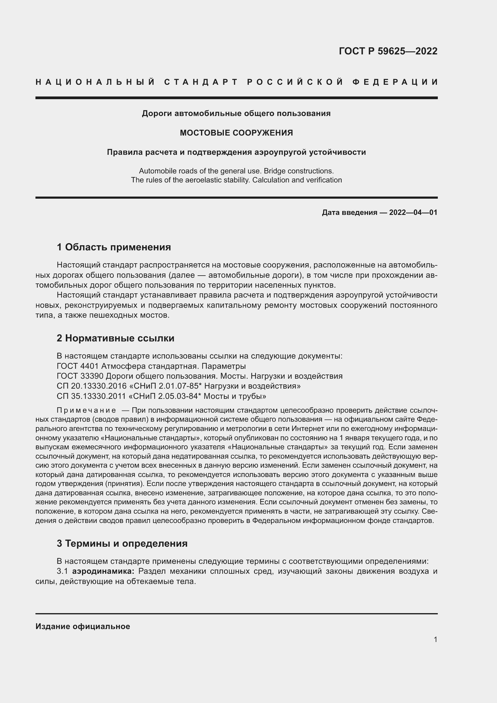 Страница 5 ГОСТ Р 59625-2022