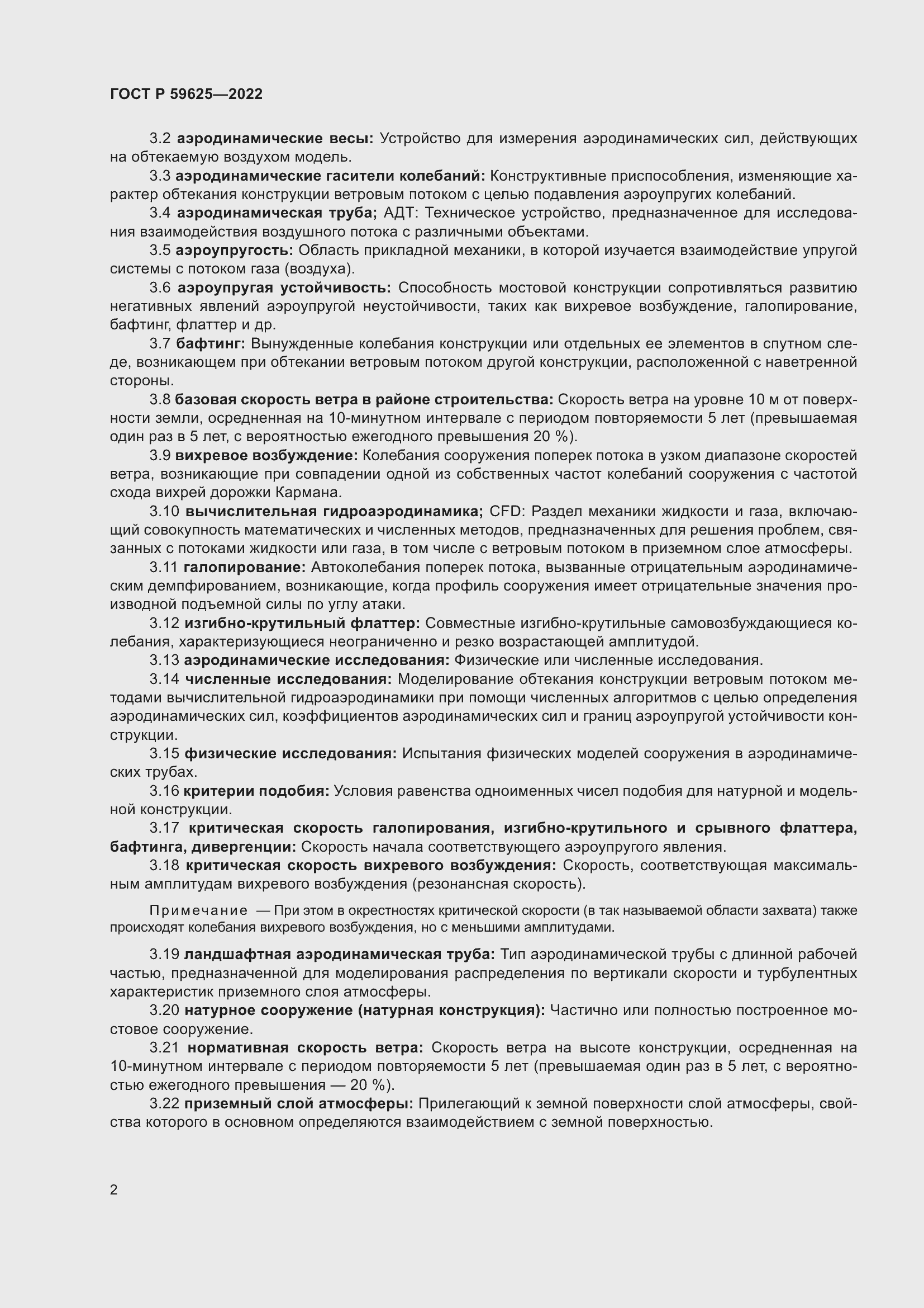 Страница 6 ГОСТ Р 59625-2022