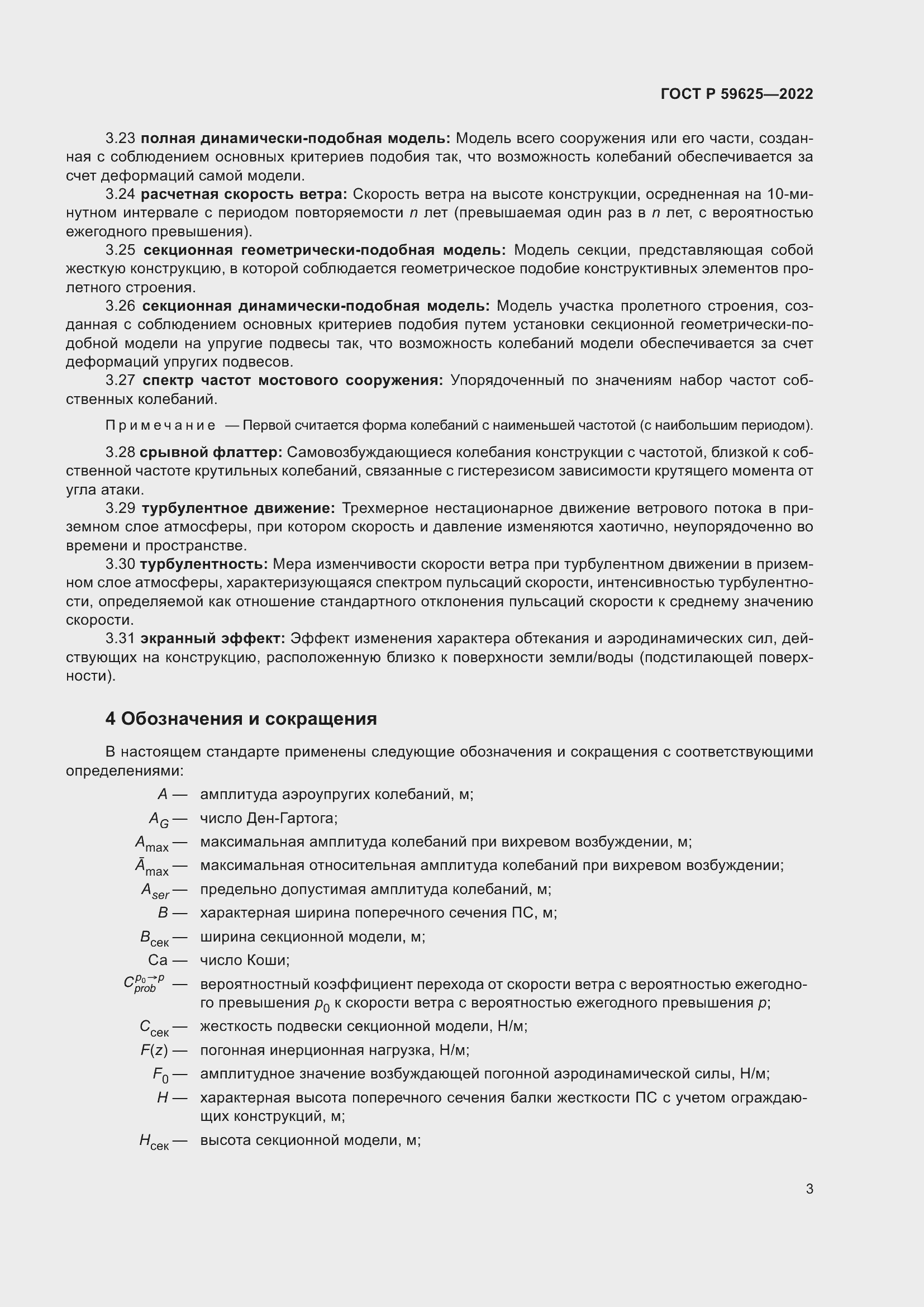 Страница 7 ГОСТ Р 59625-2022