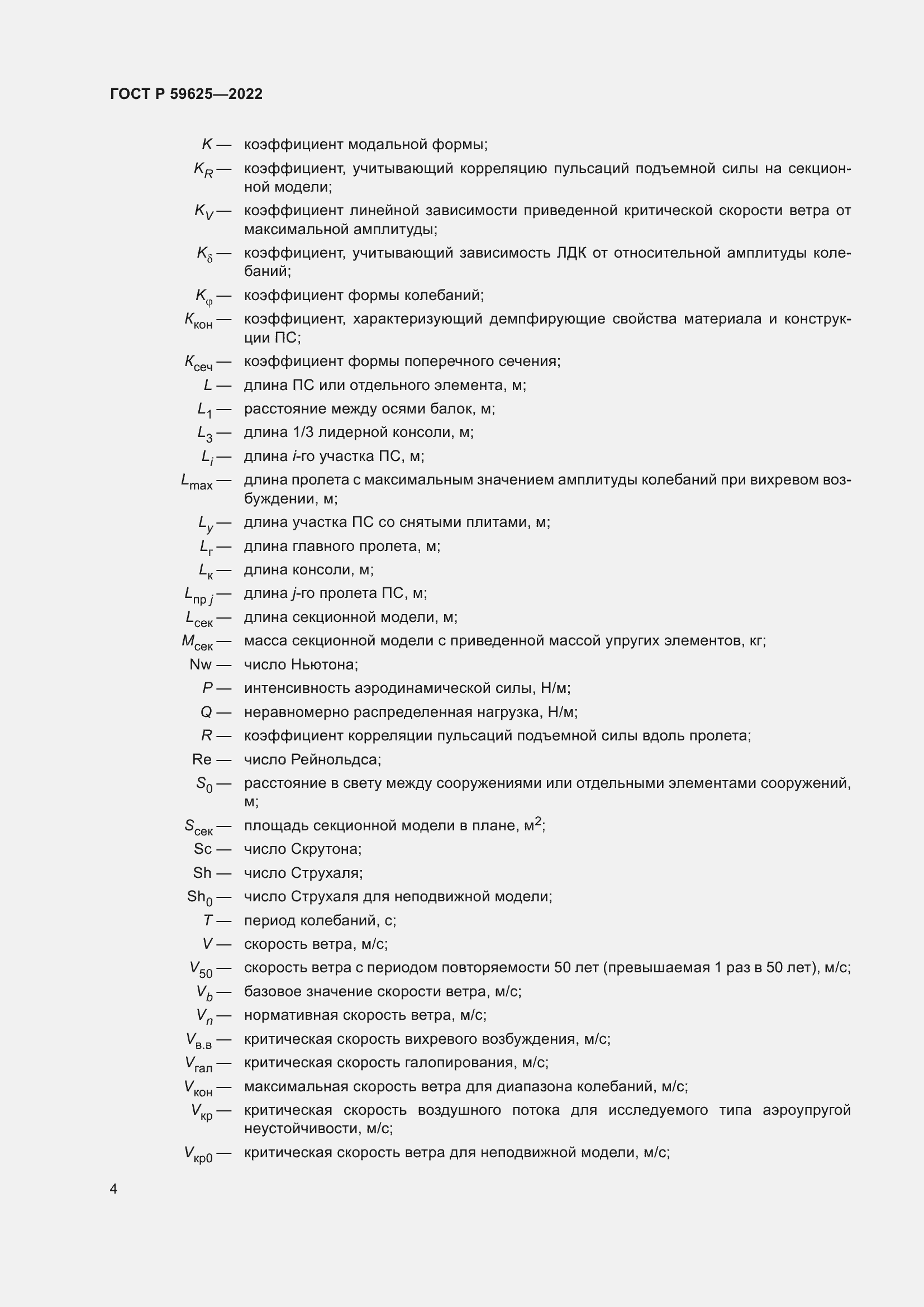 Страница 8 ГОСТ Р 59625-2022