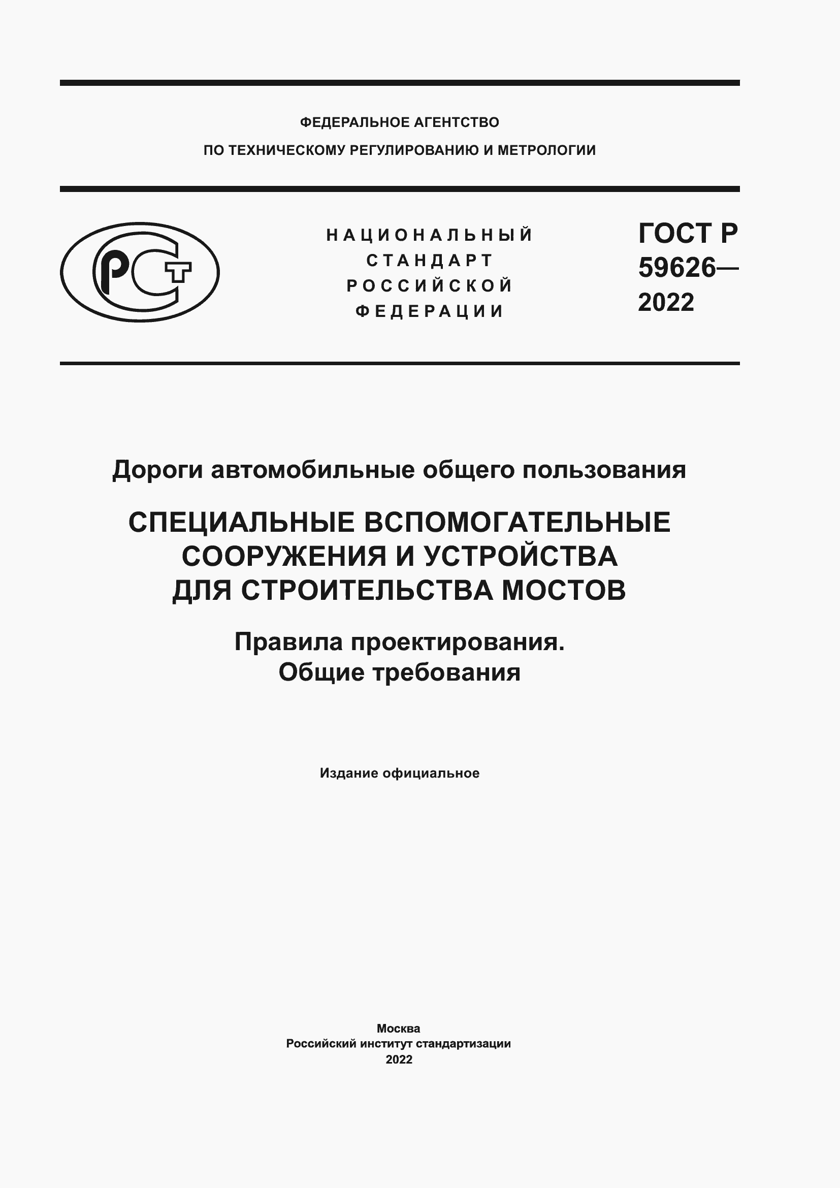 Страница 1 ГОСТ Р 59626-2022