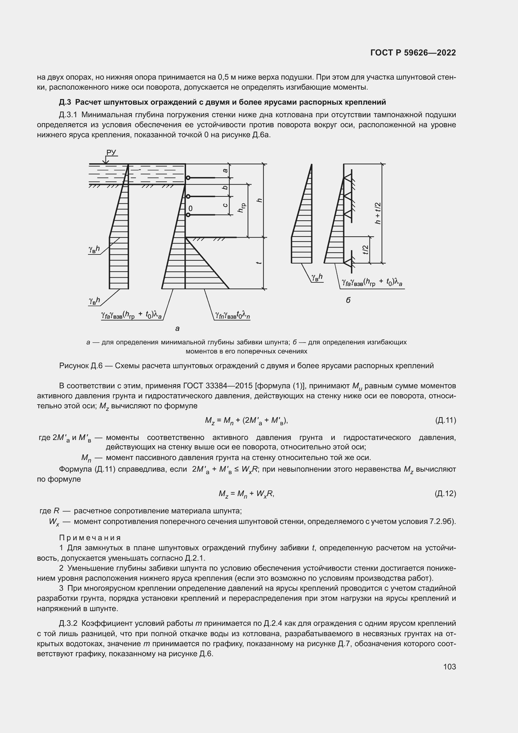 Страница 107 ГОСТ Р 59626-2022