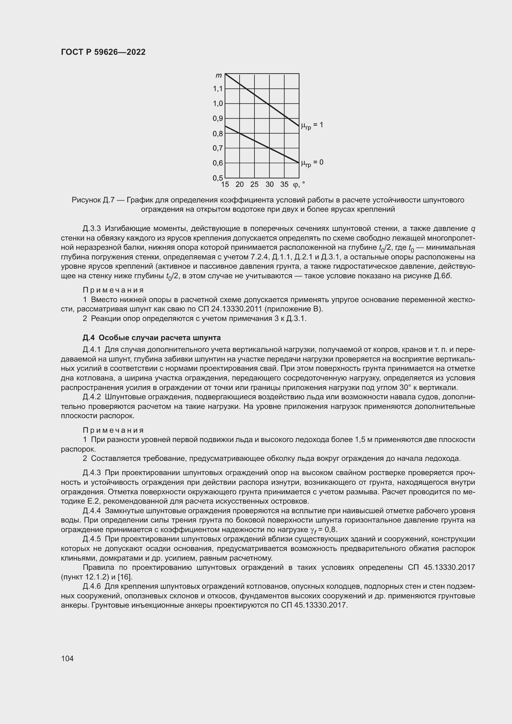 Страница 108 ГОСТ Р 59626-2022