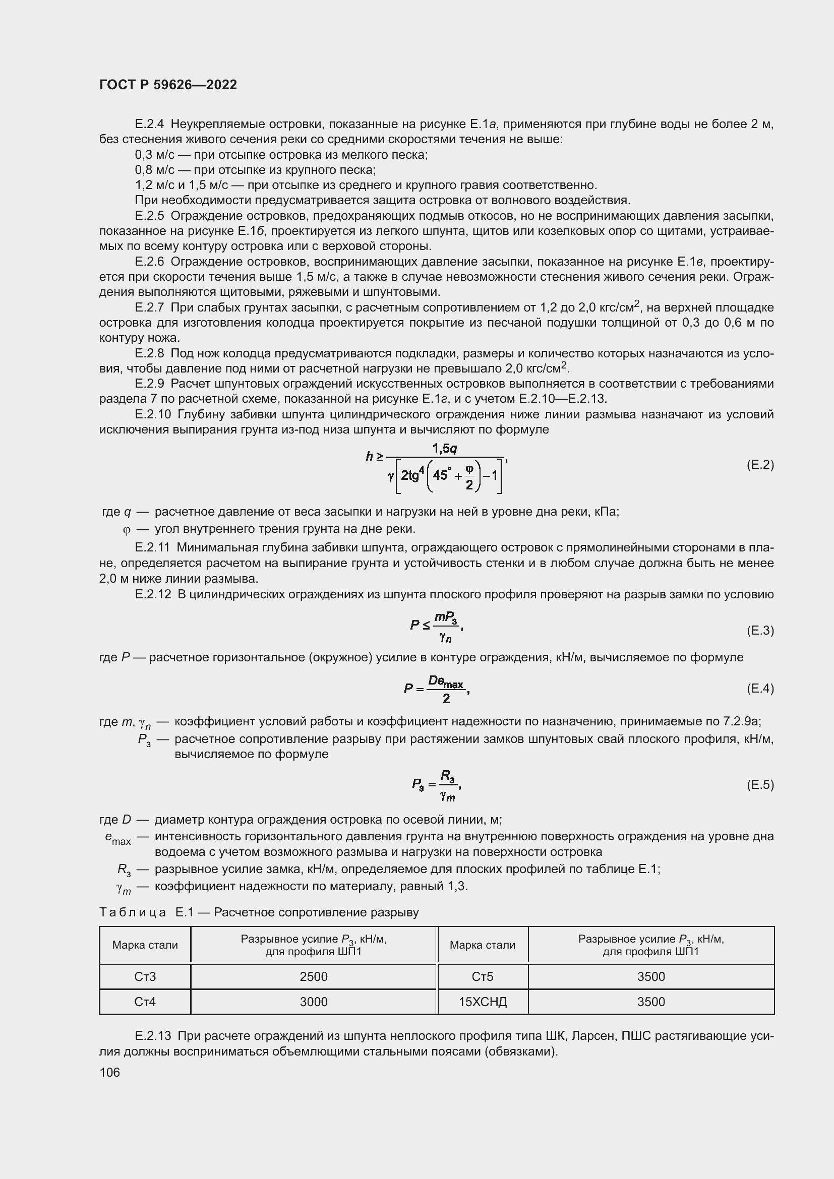 Страница 110 ГОСТ Р 59626-2022