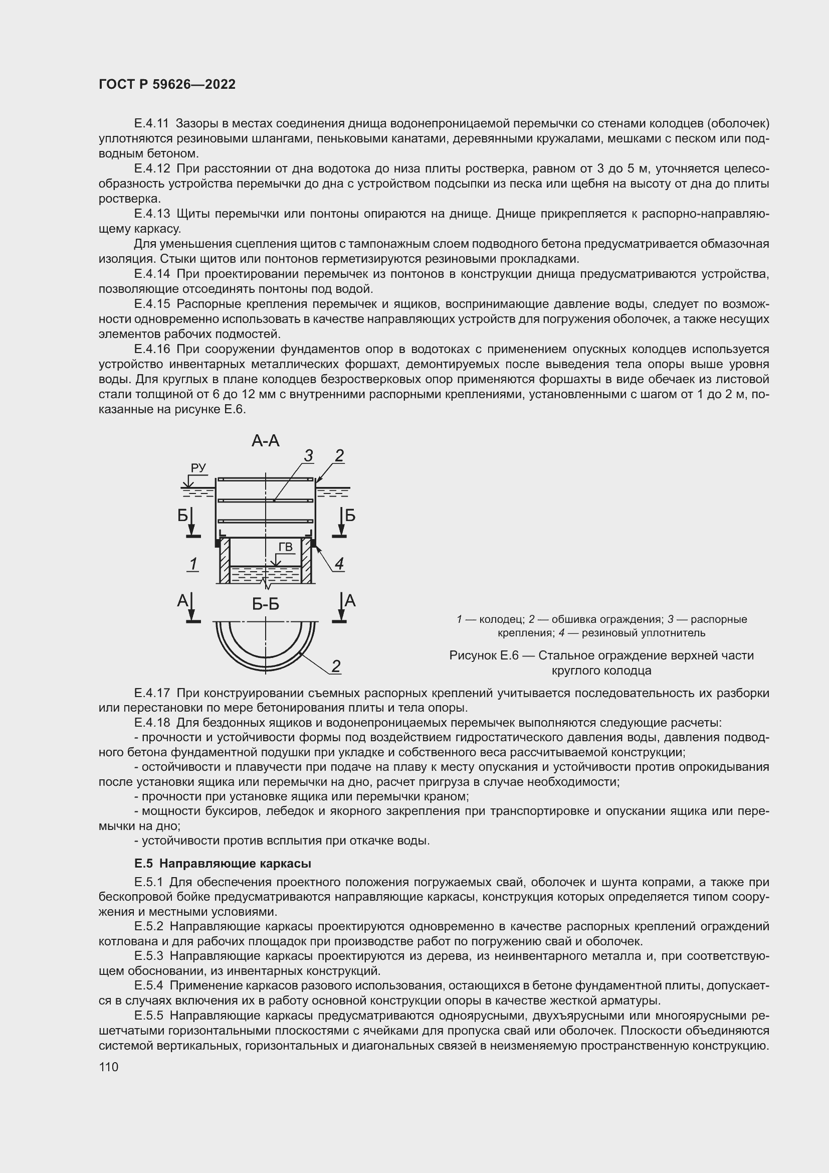 Страница 114 ГОСТ Р 59626-2022
