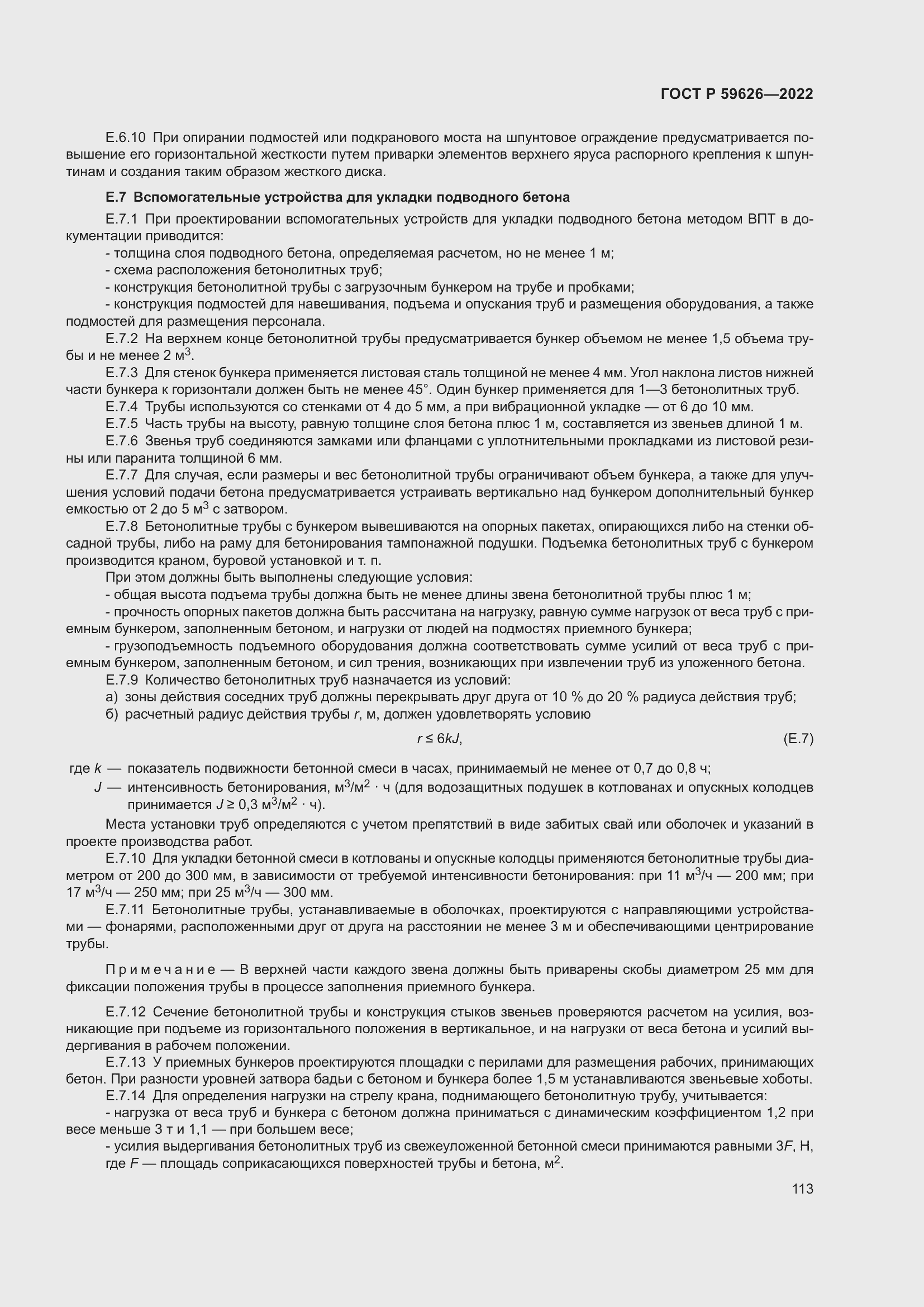 Страница 117 ГОСТ Р 59626-2022