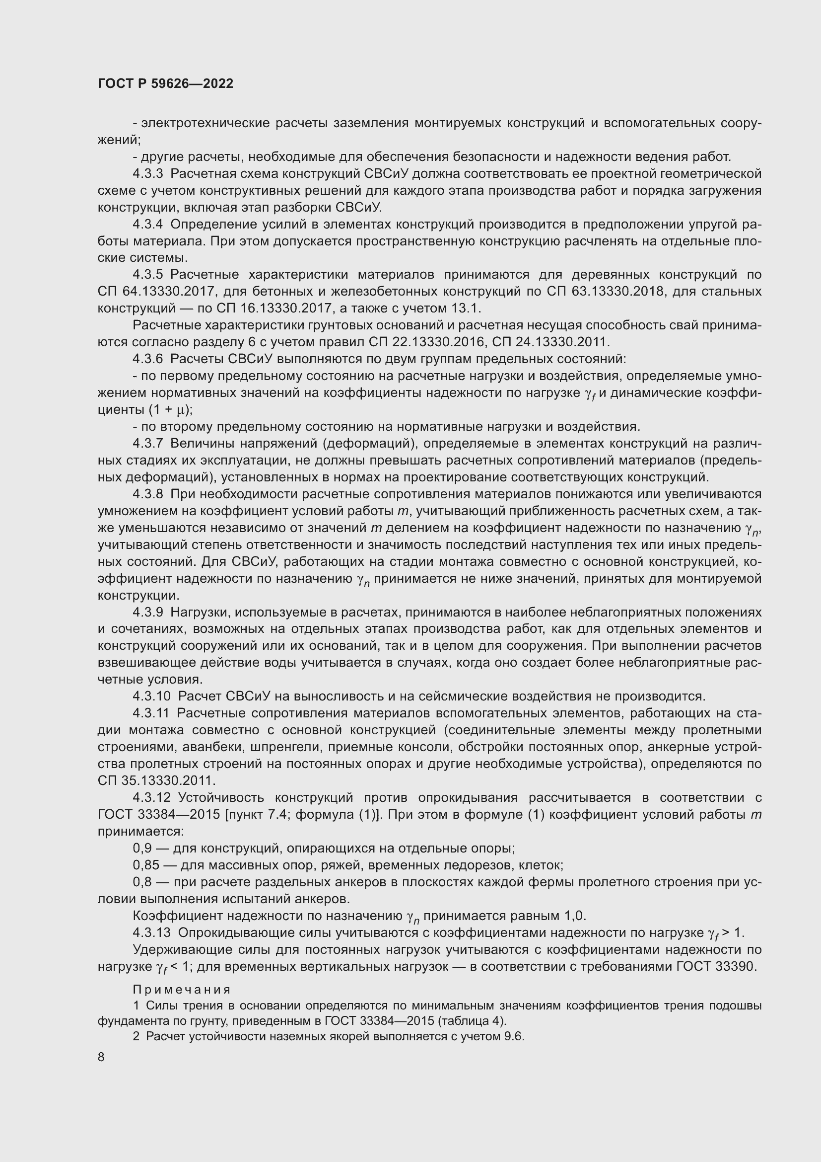 Страница 12 ГОСТ Р 59626-2022