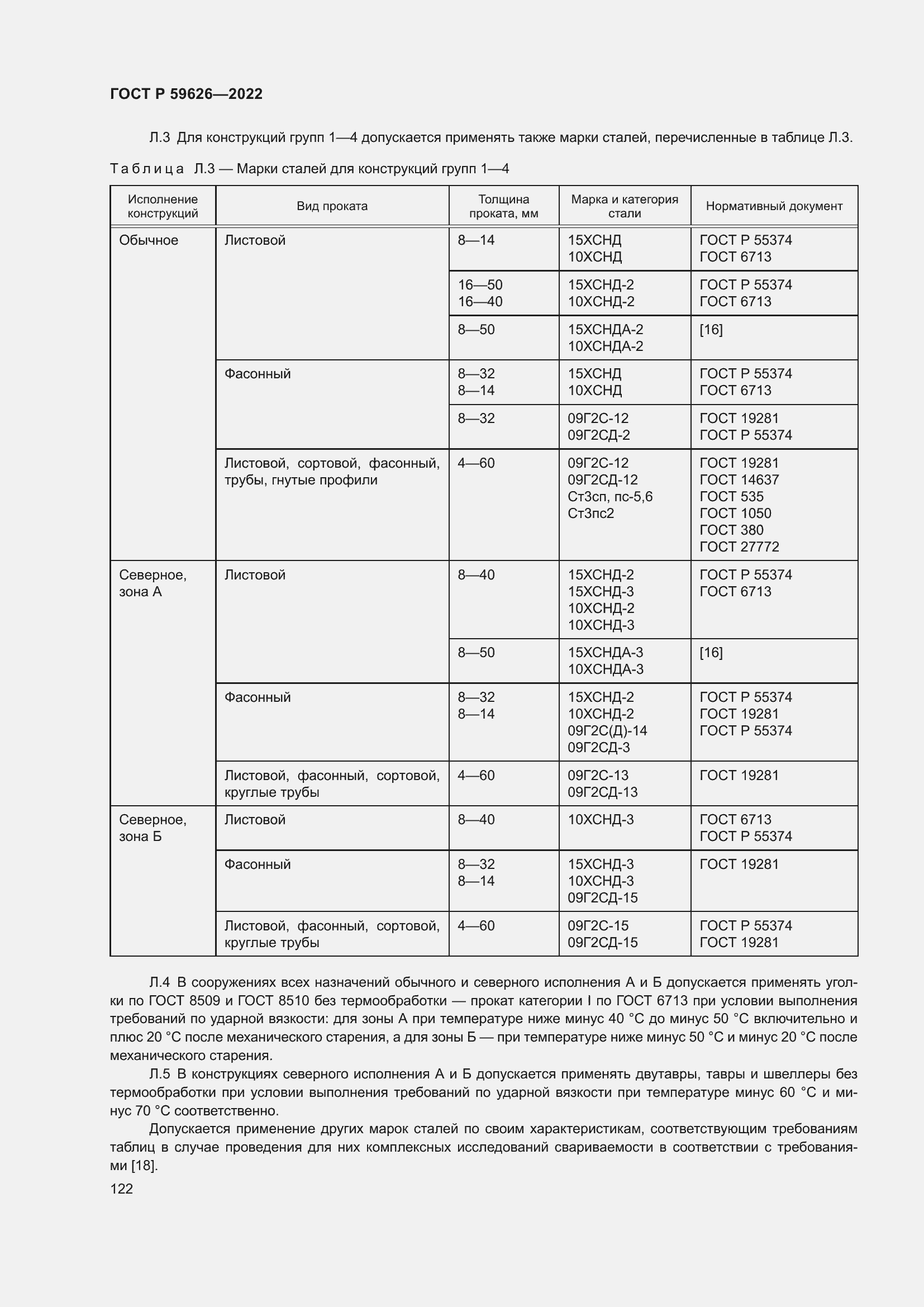 Страница 126 ГОСТ Р 59626-2022