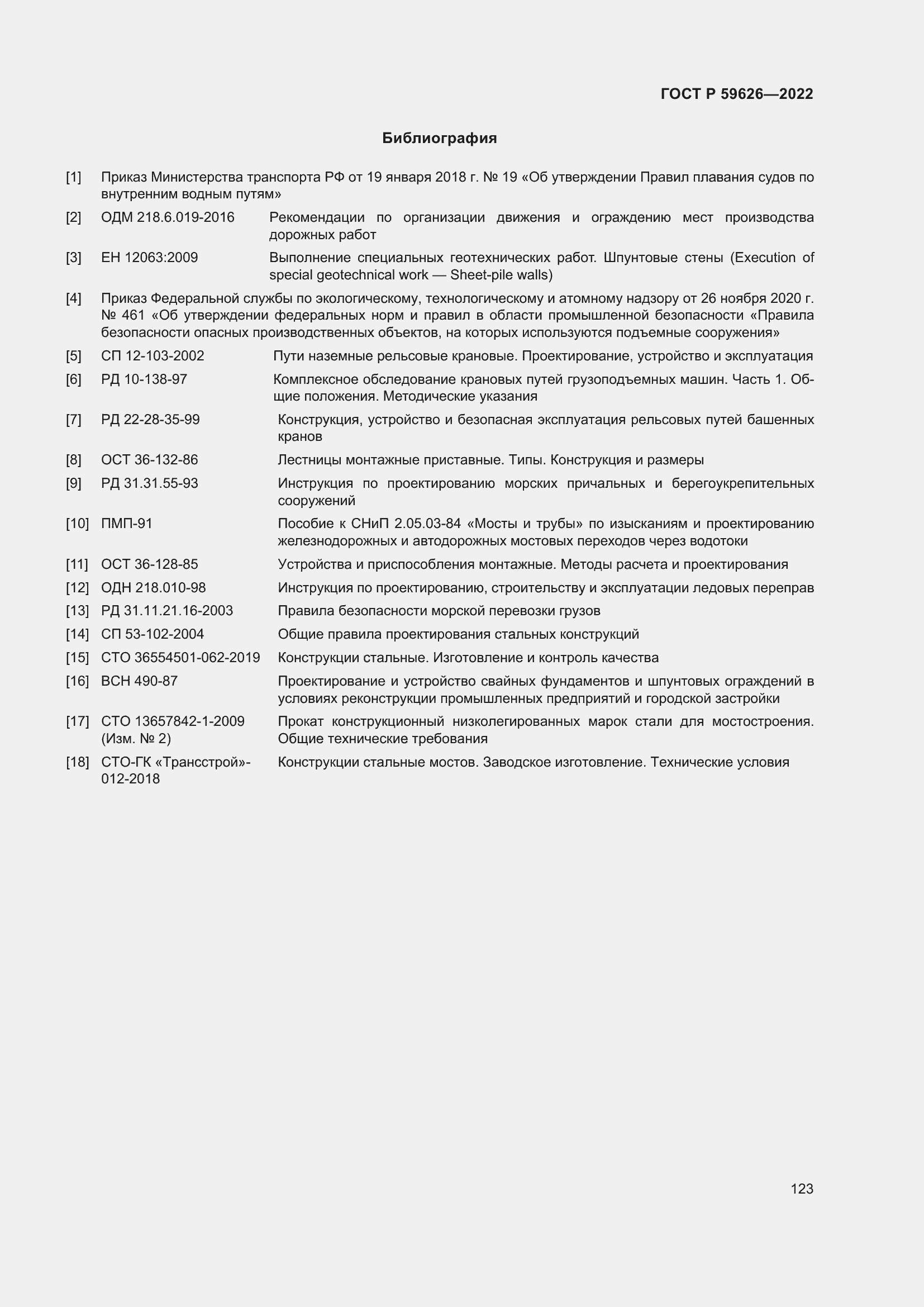 Страница 127 ГОСТ Р 59626-2022