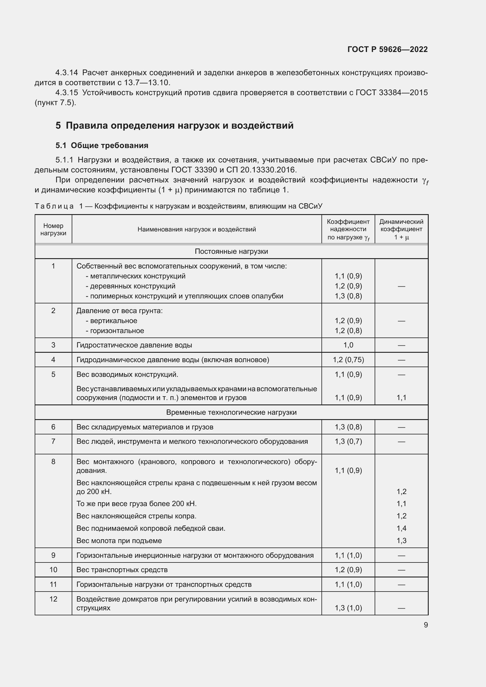 Страница 13 ГОСТ Р 59626-2022