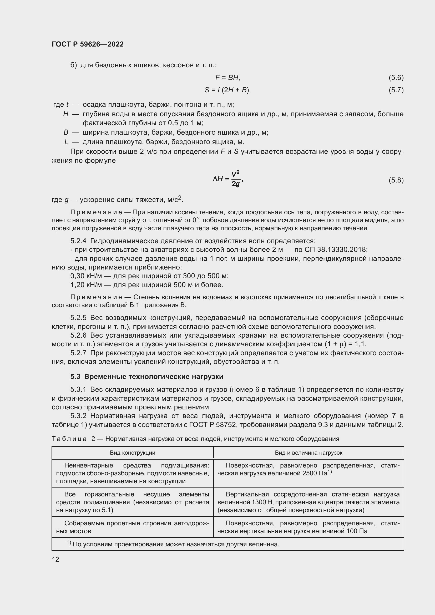 Страница 16 ГОСТ Р 59626-2022