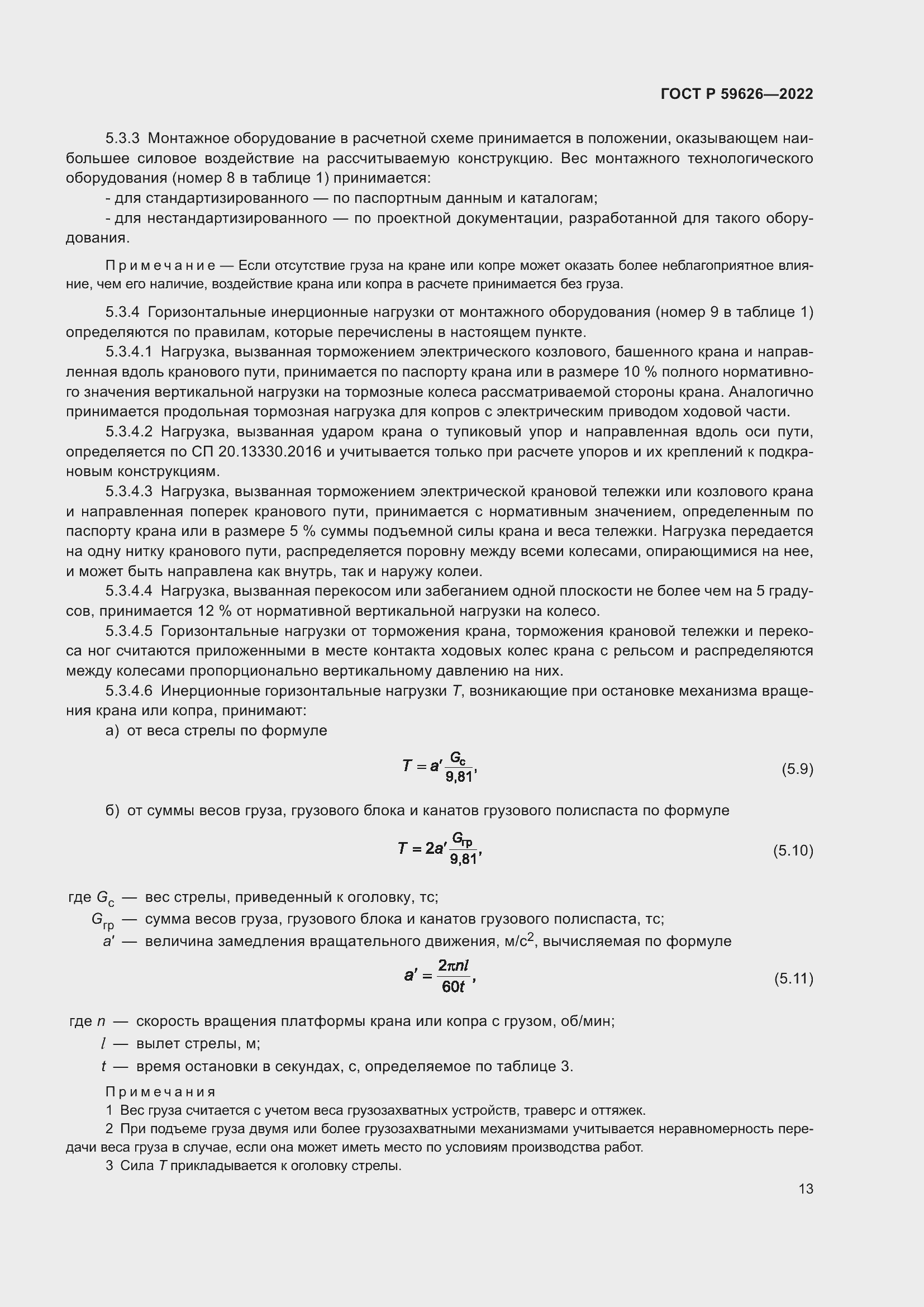 Страница 17 ГОСТ Р 59626-2022