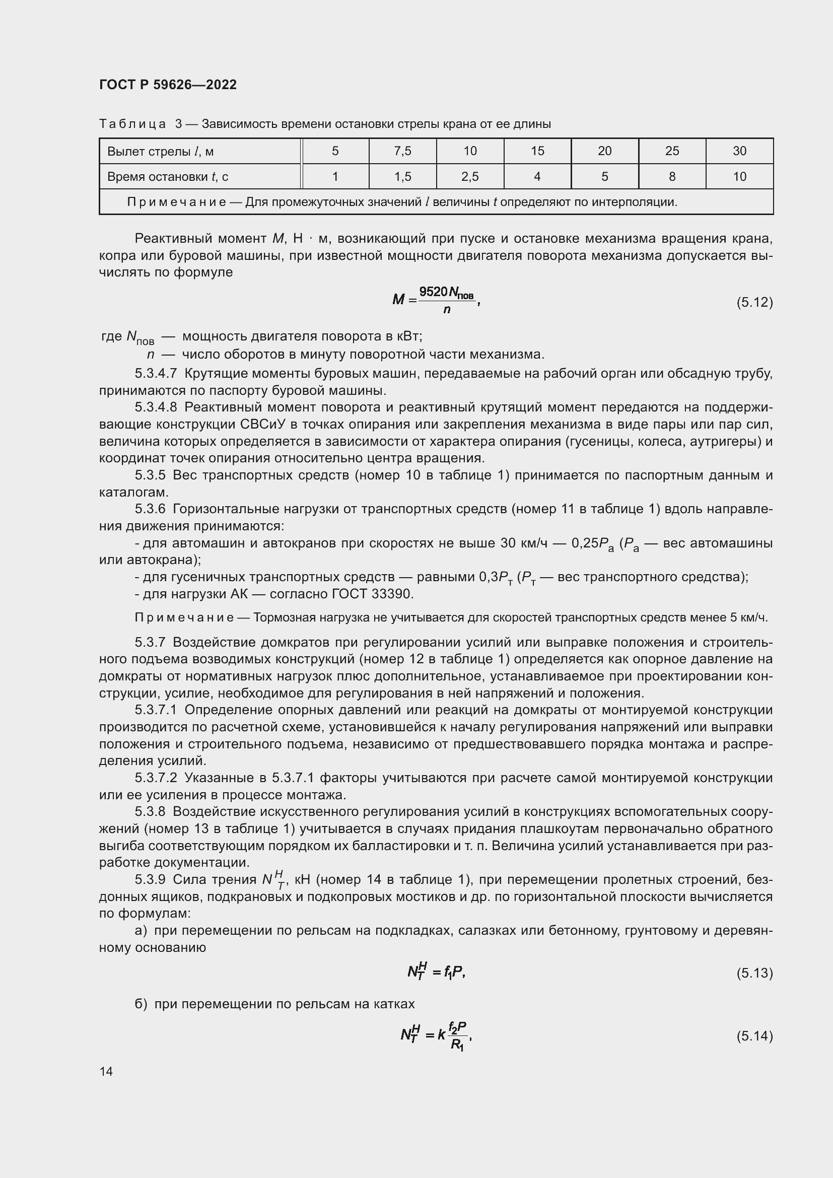 Страница 18 ГОСТ Р 59626-2022