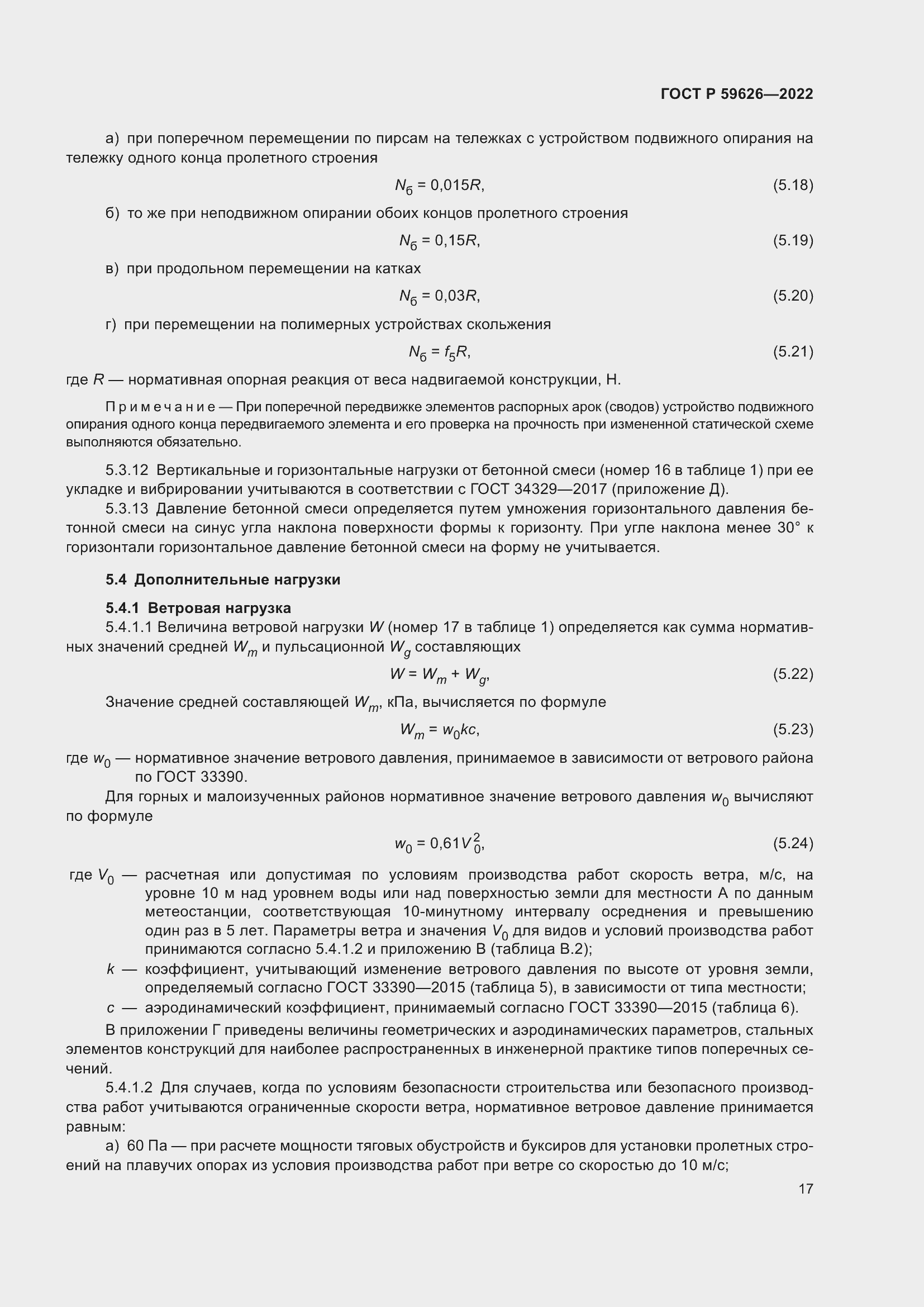 Страница 21 ГОСТ Р 59626-2022