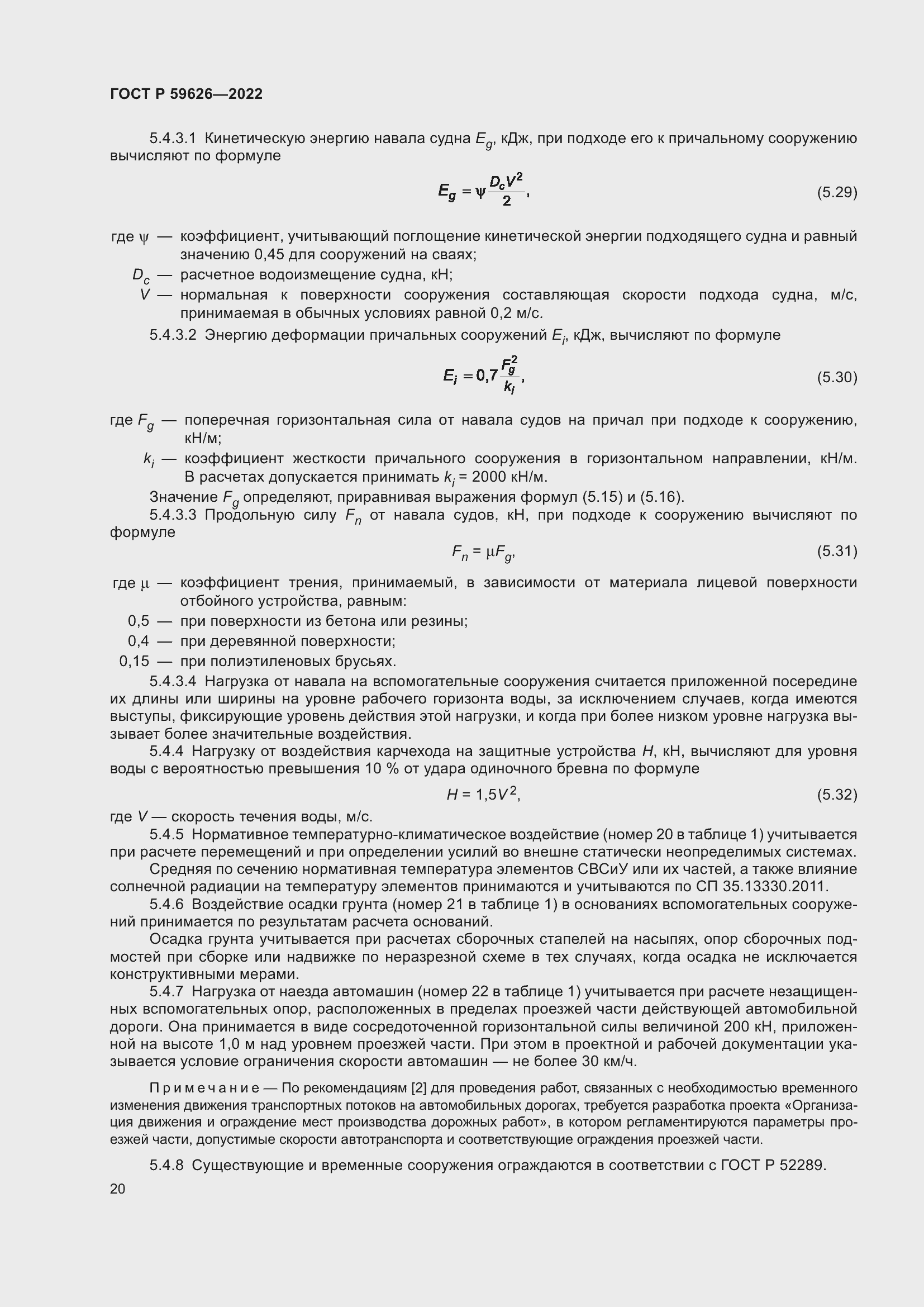 Страница 24 ГОСТ Р 59626-2022
