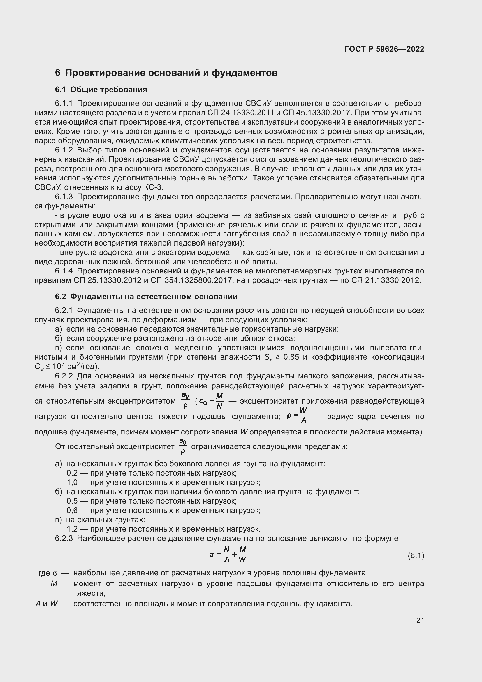 Страница 25 ГОСТ Р 59626-2022