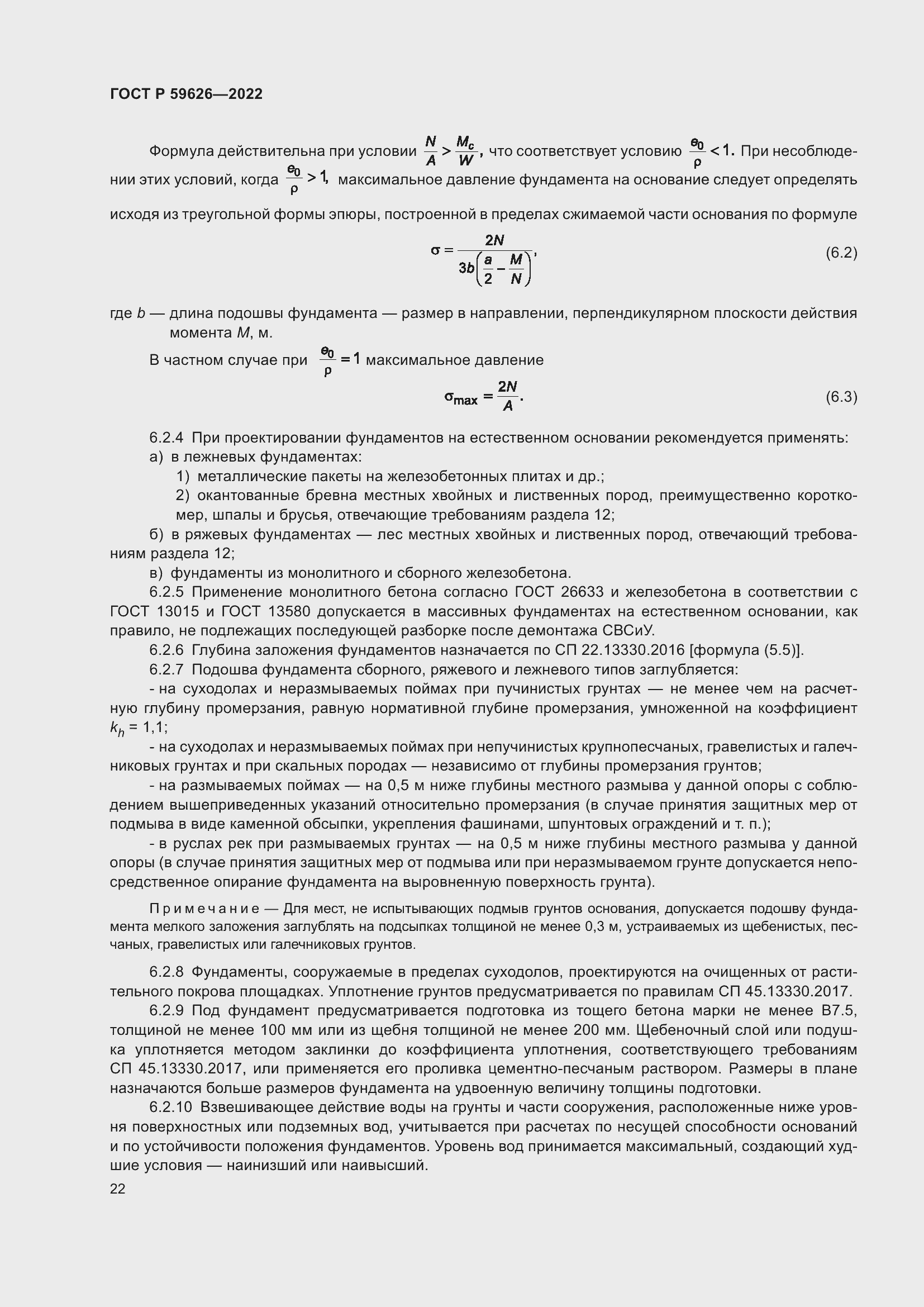 Страница 26 ГОСТ Р 59626-2022