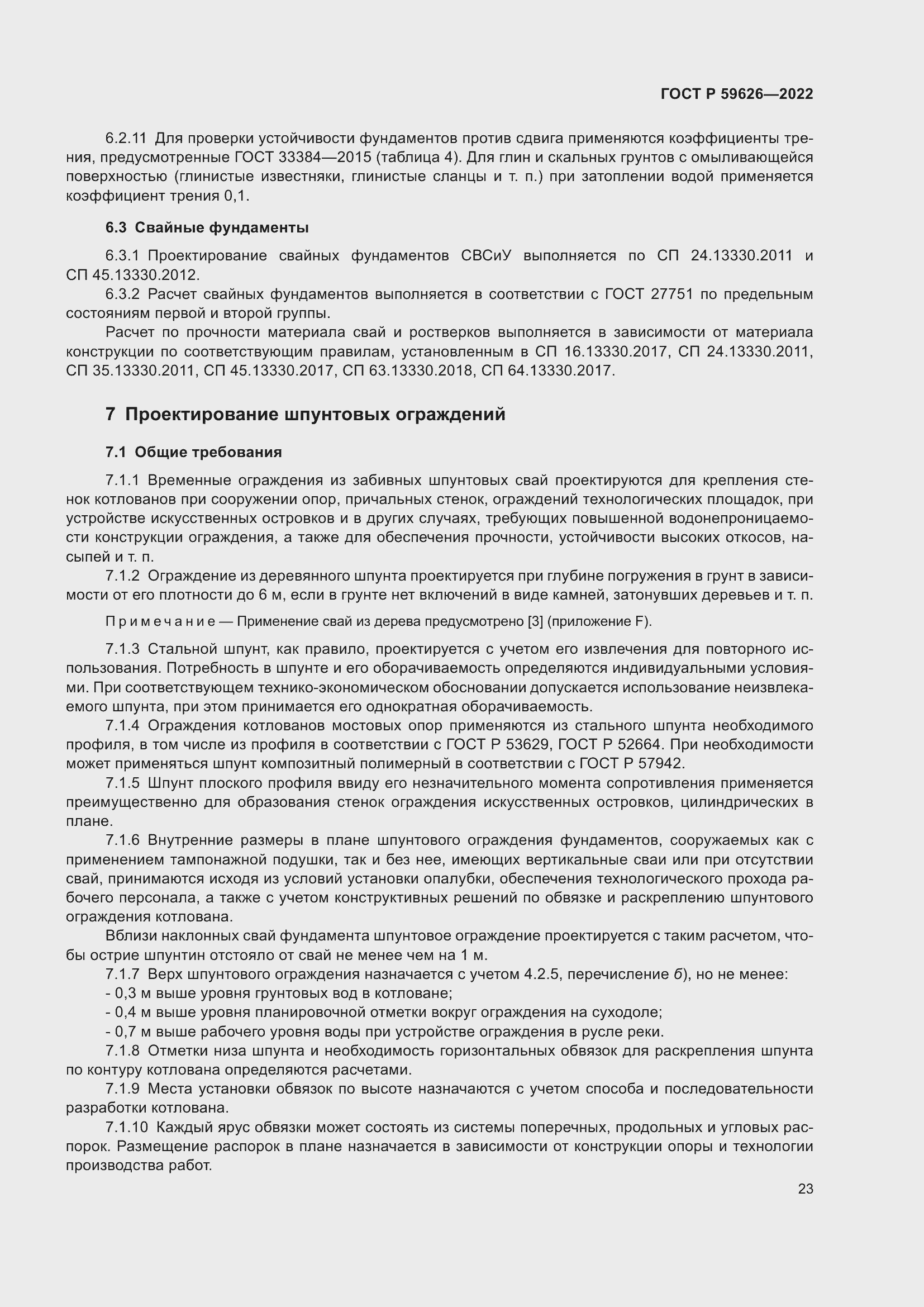 Страница 27 ГОСТ Р 59626-2022