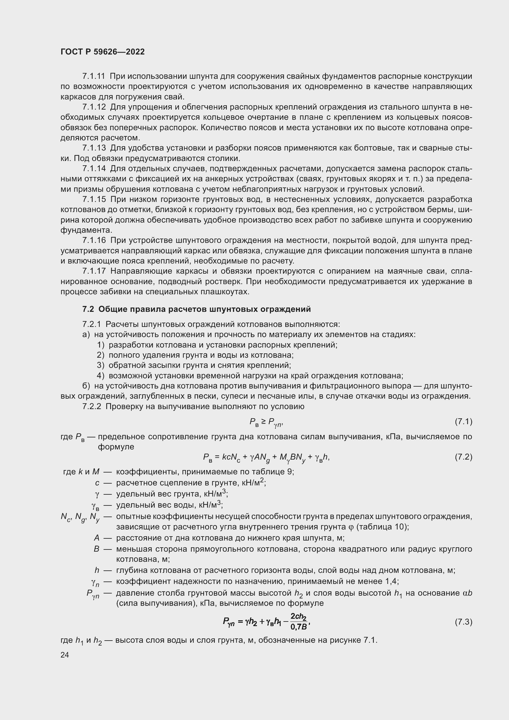 Страница 28 ГОСТ Р 59626-2022