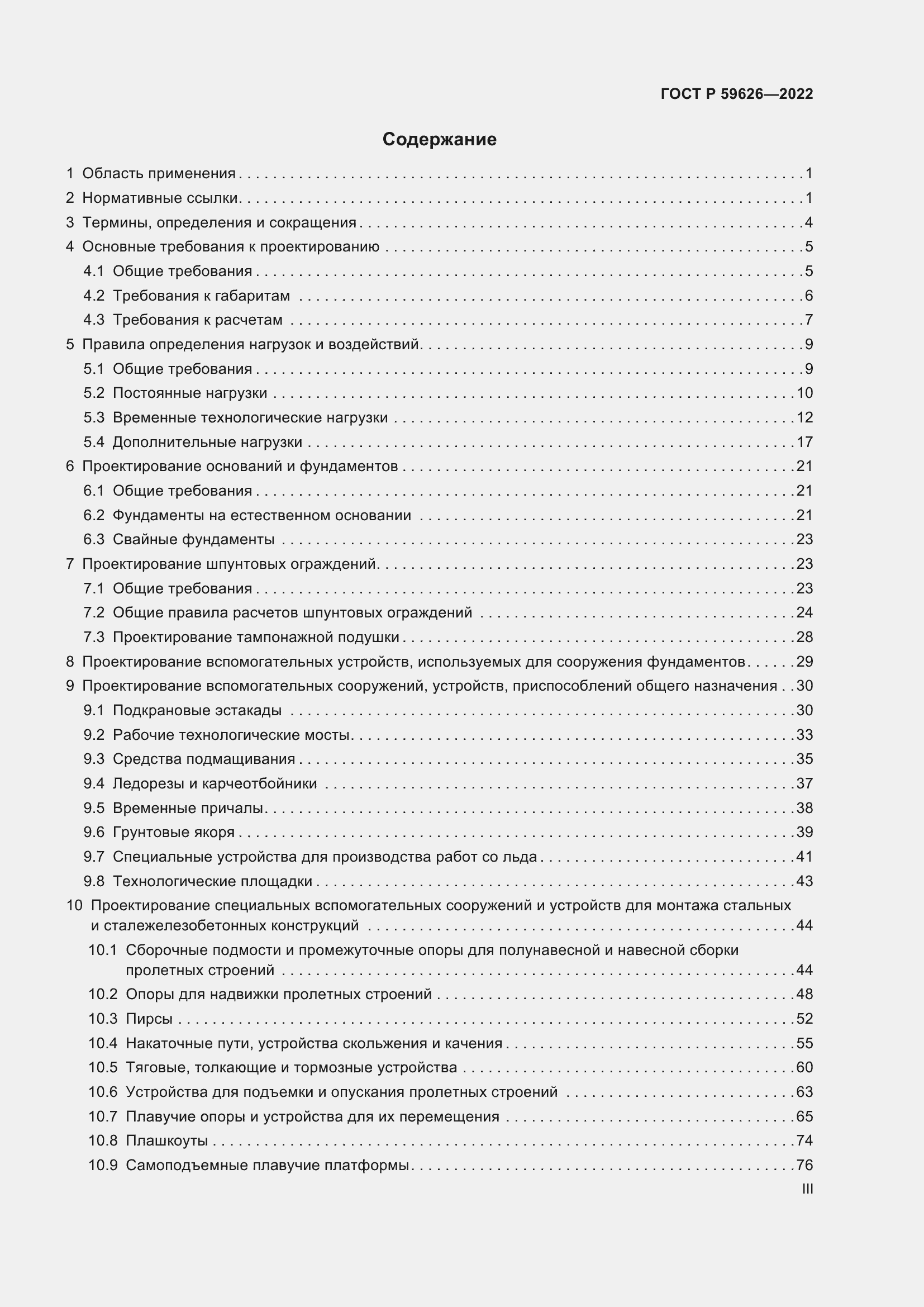 Страница 3 ГОСТ Р 59626-2022