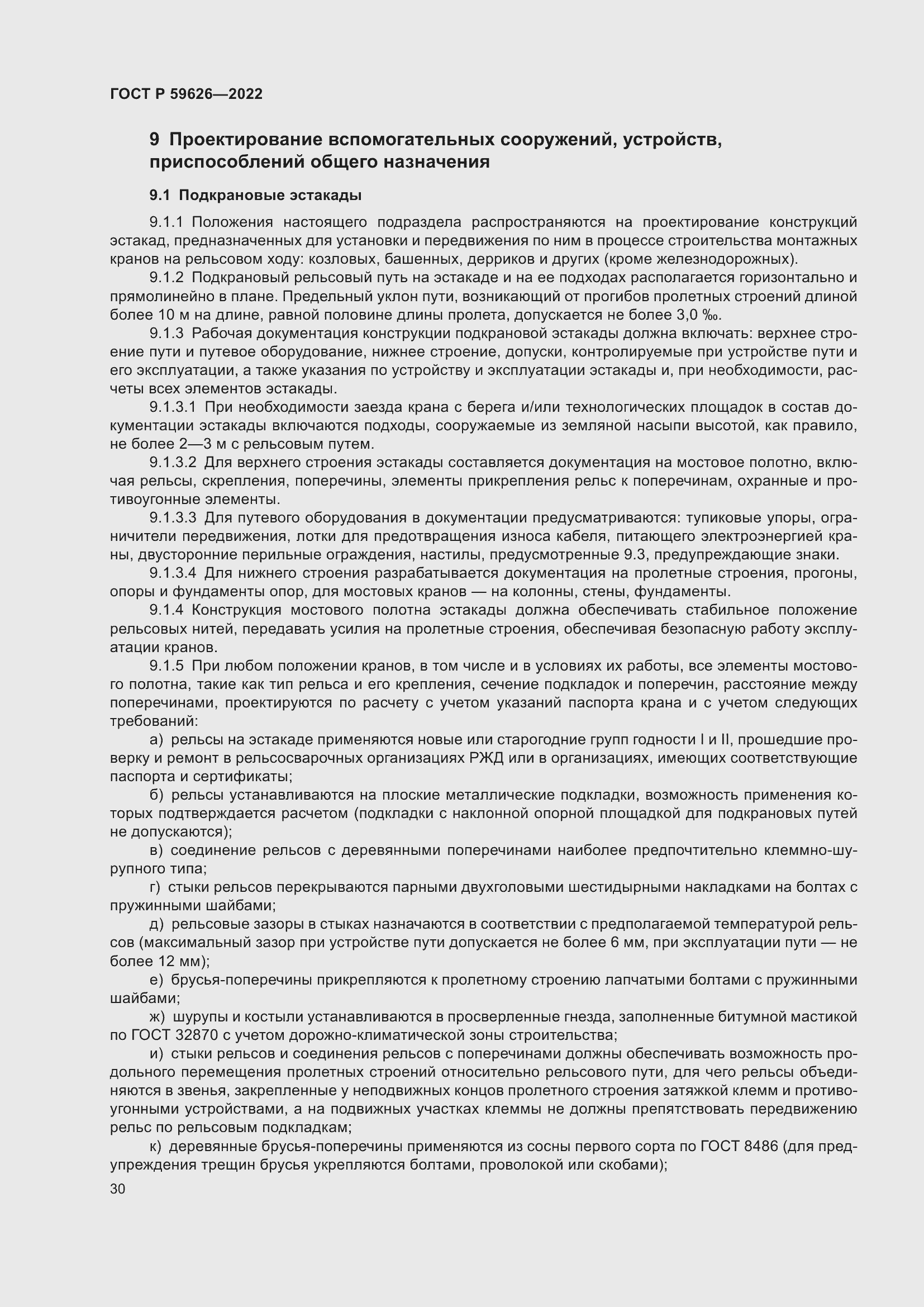 Страница 34 ГОСТ Р 59626-2022