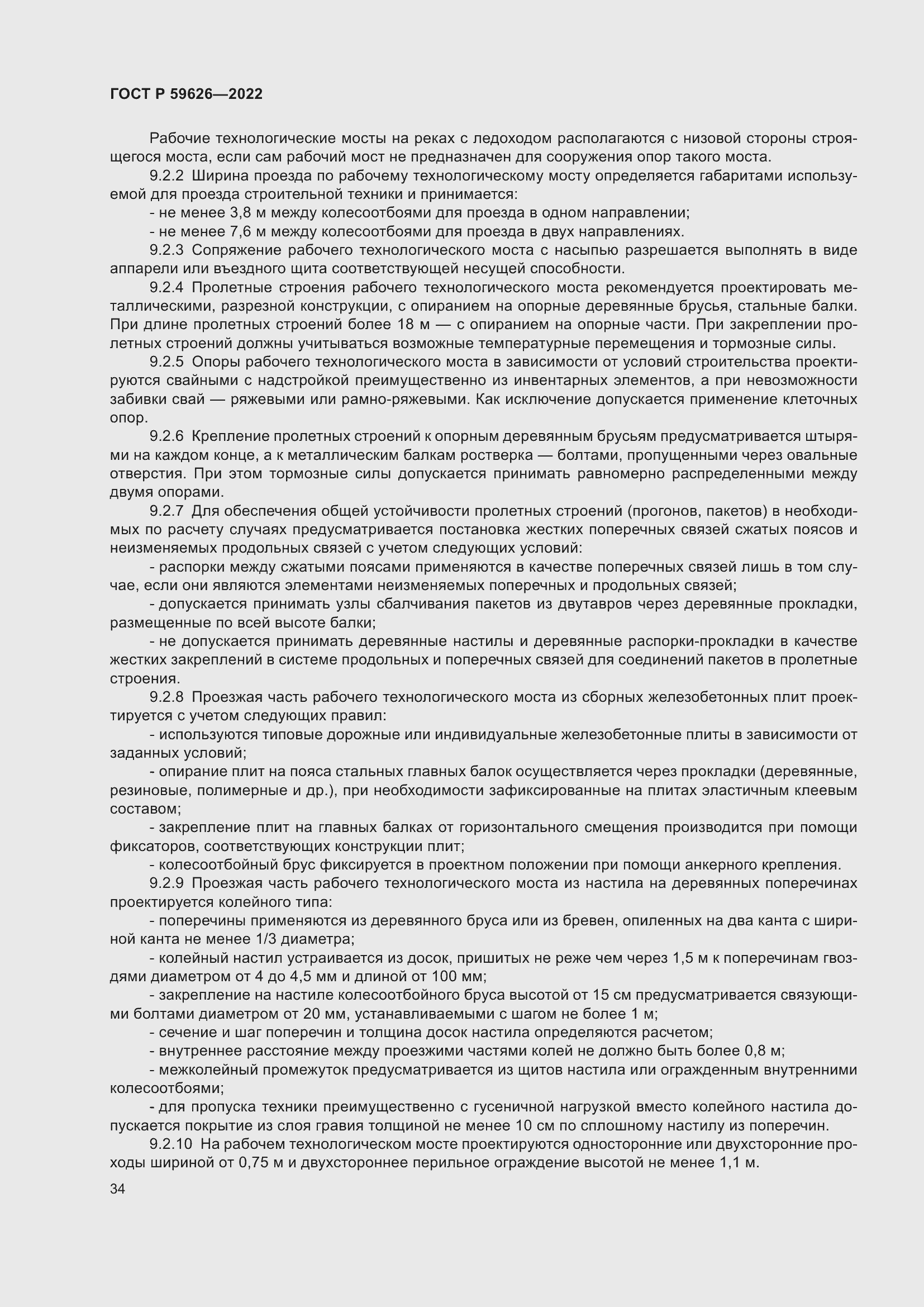 Страница 38 ГОСТ Р 59626-2022