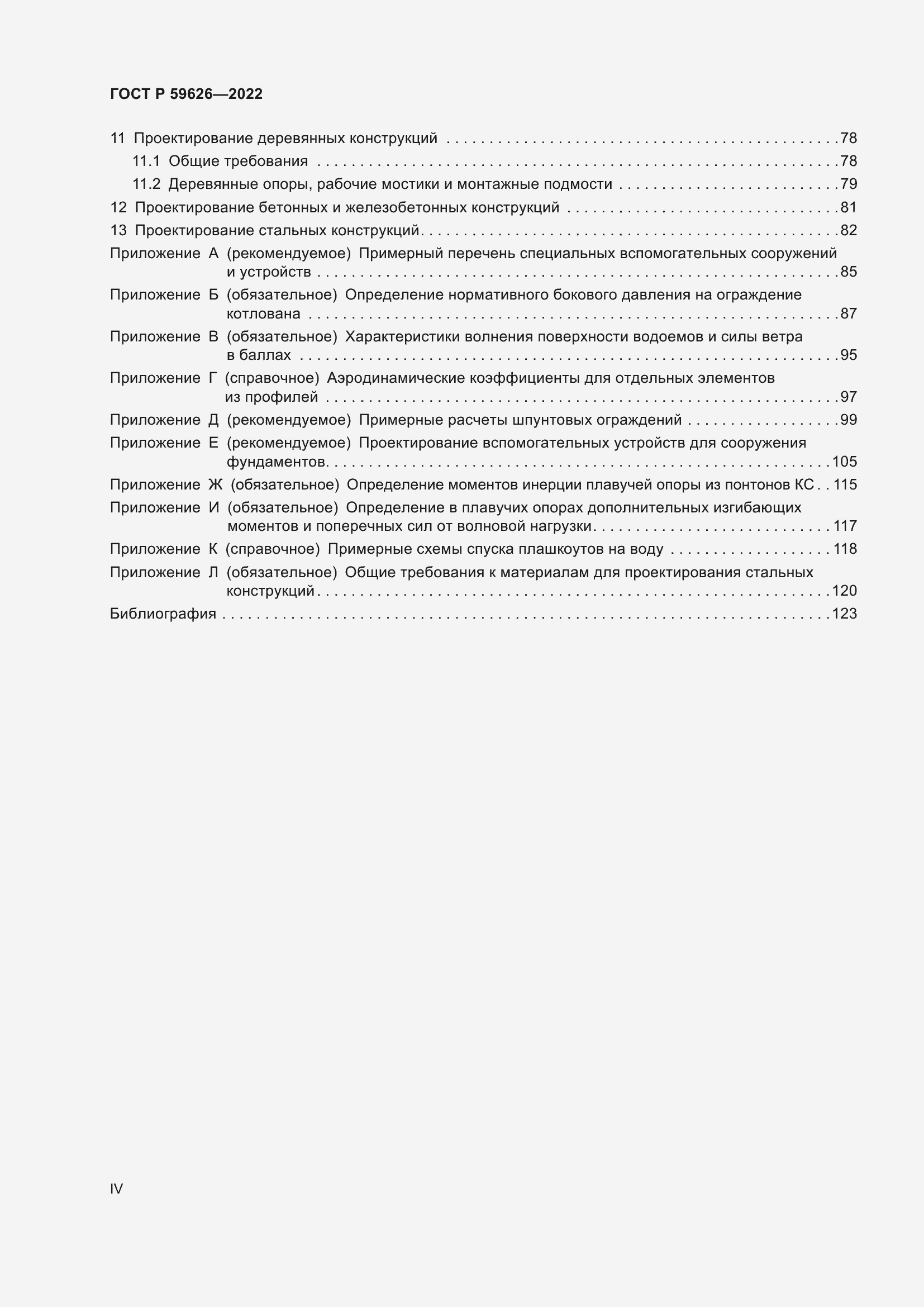 Страница 4 ГОСТ Р 59626-2022