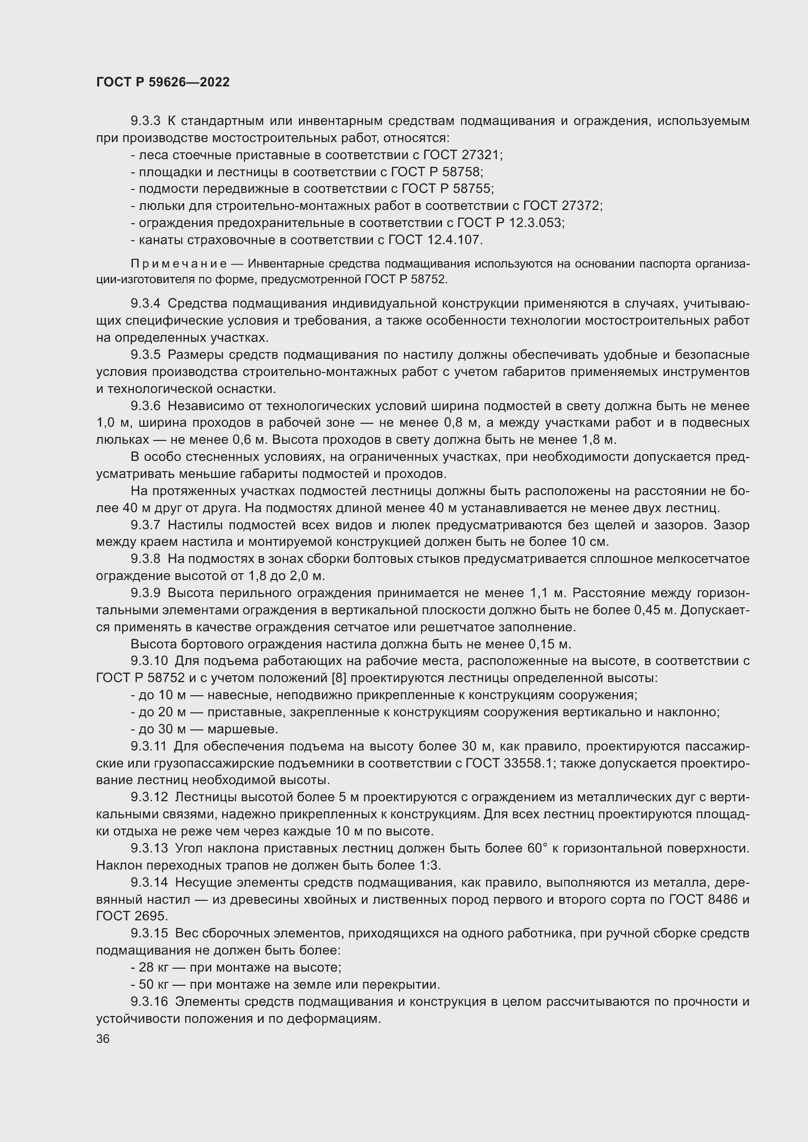 Страница 40 ГОСТ Р 59626-2022