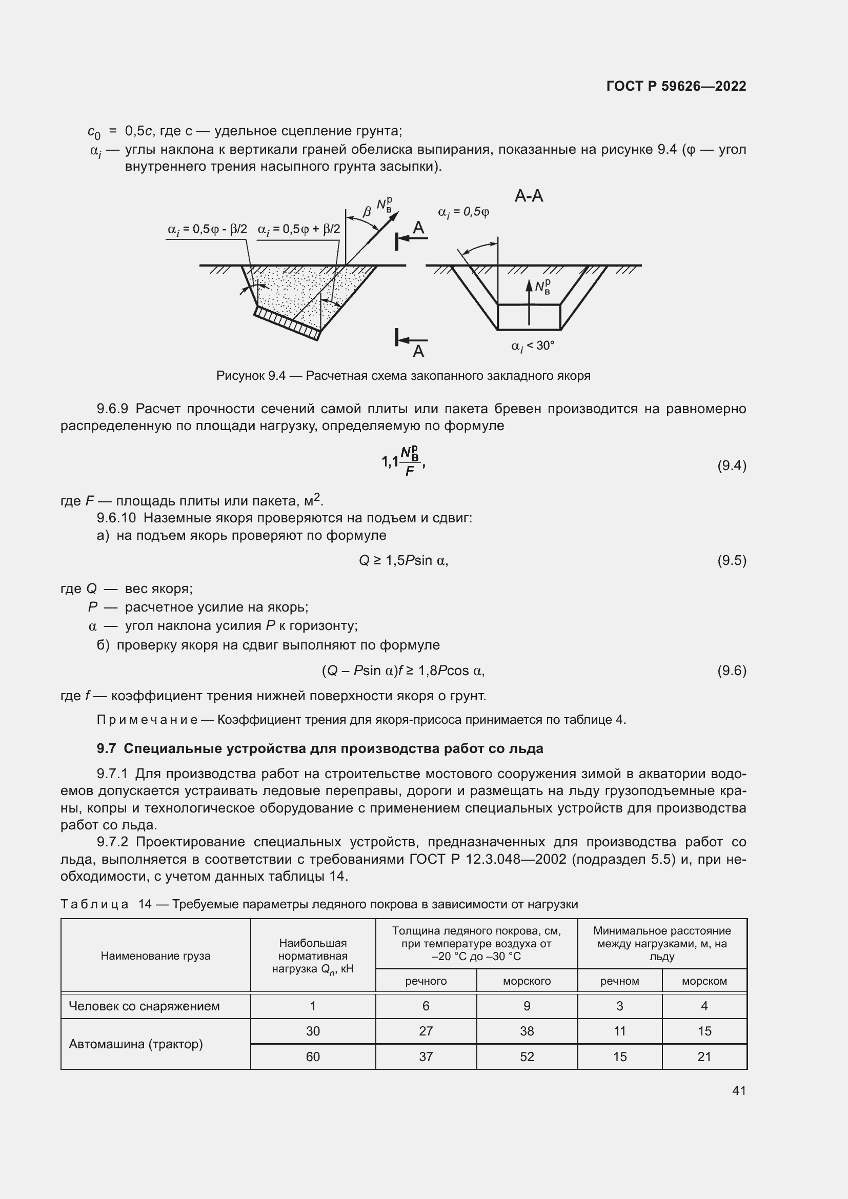 Страница 45 ГОСТ Р 59626-2022