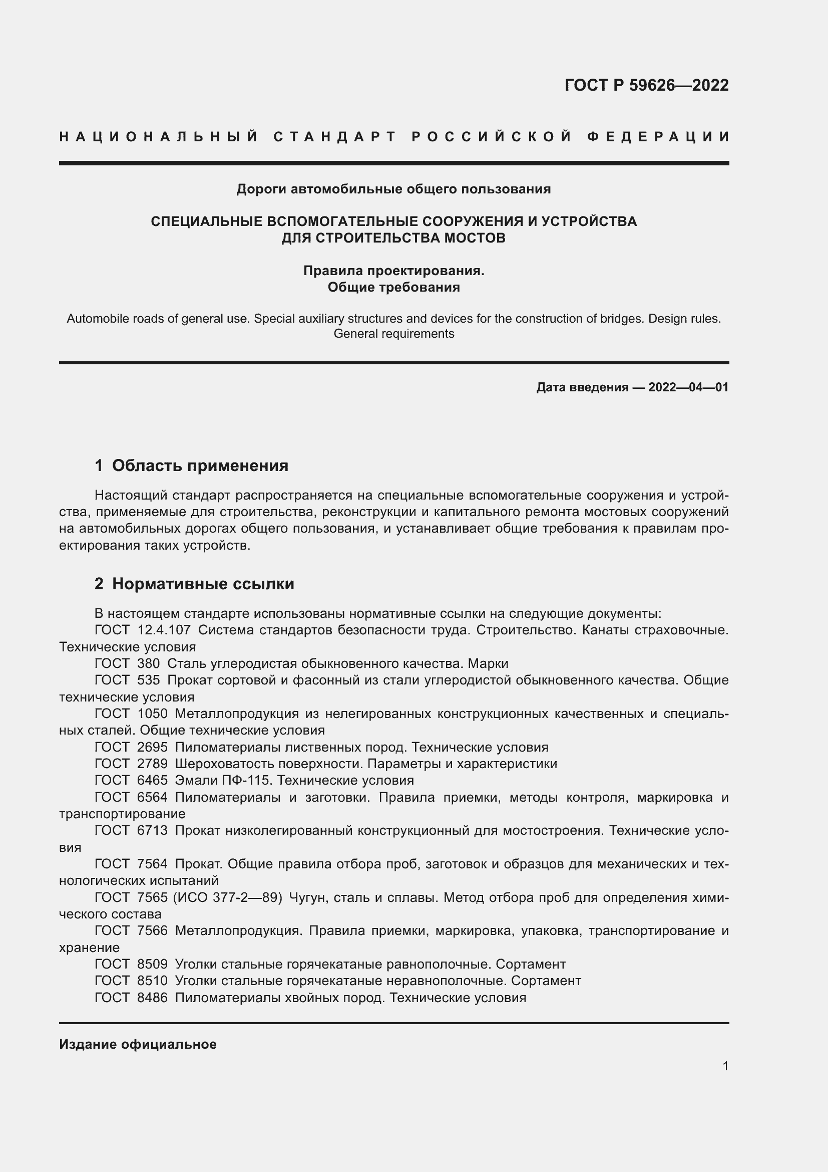 Страница 5 ГОСТ Р 59626-2022