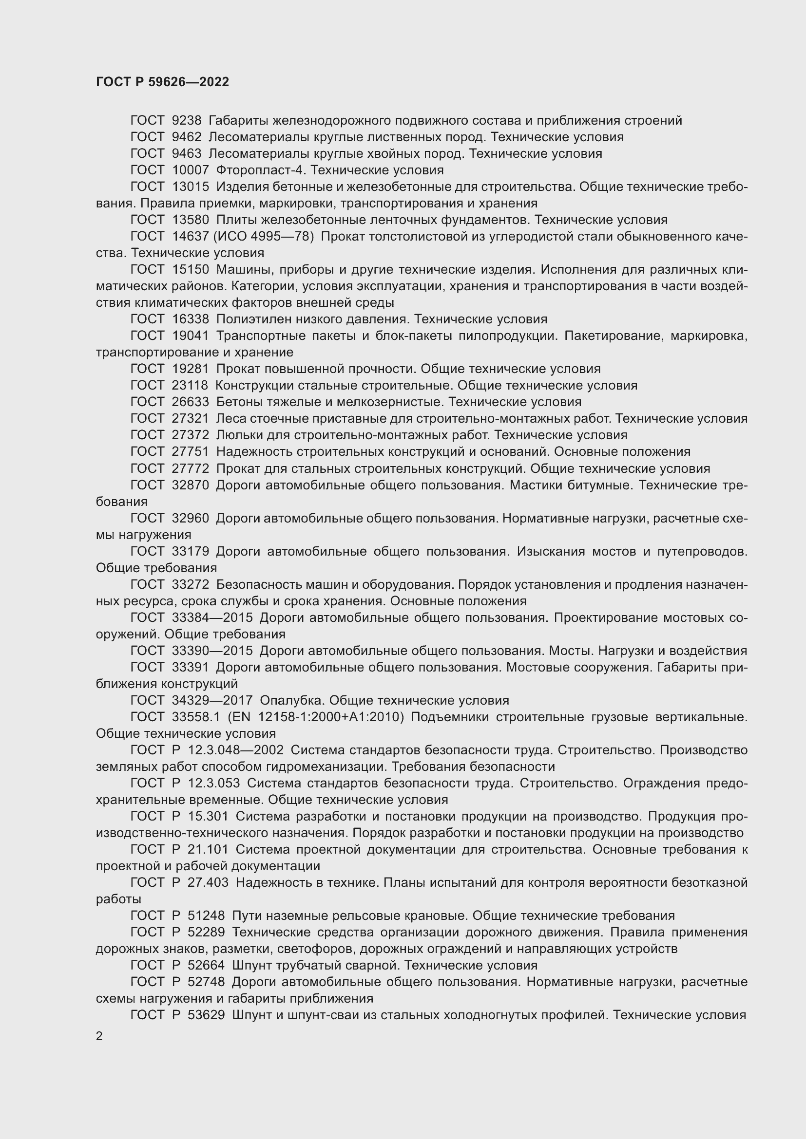 Страница 6 ГОСТ Р 59626-2022