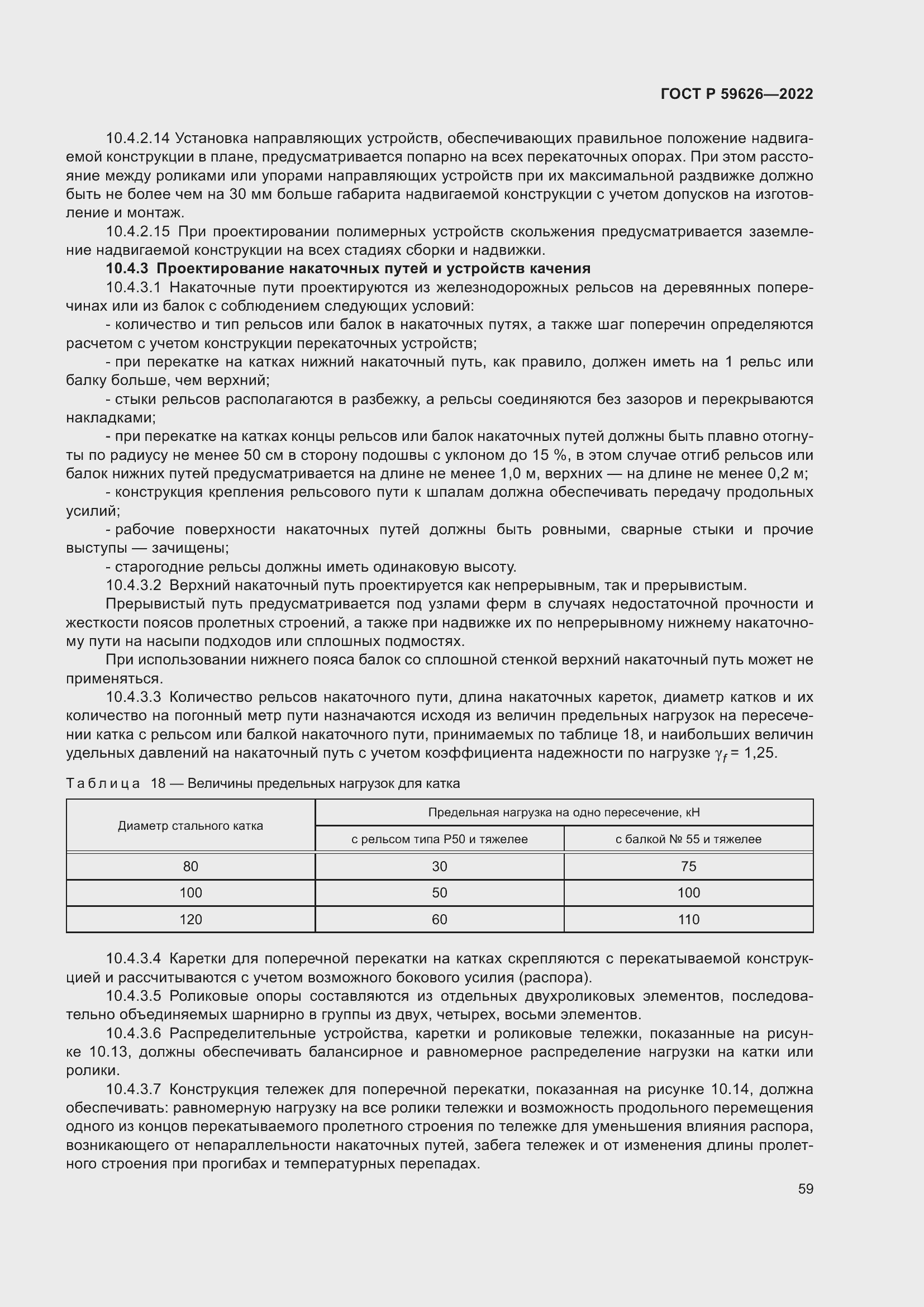 Страница 63 ГОСТ Р 59626-2022