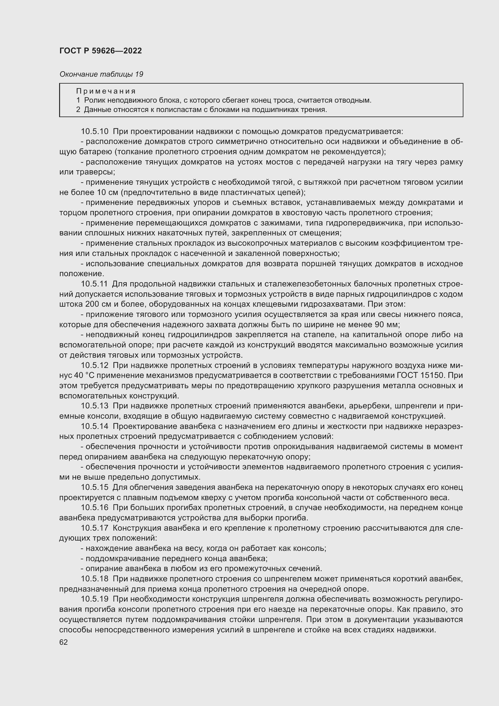 Страница 66 ГОСТ Р 59626-2022