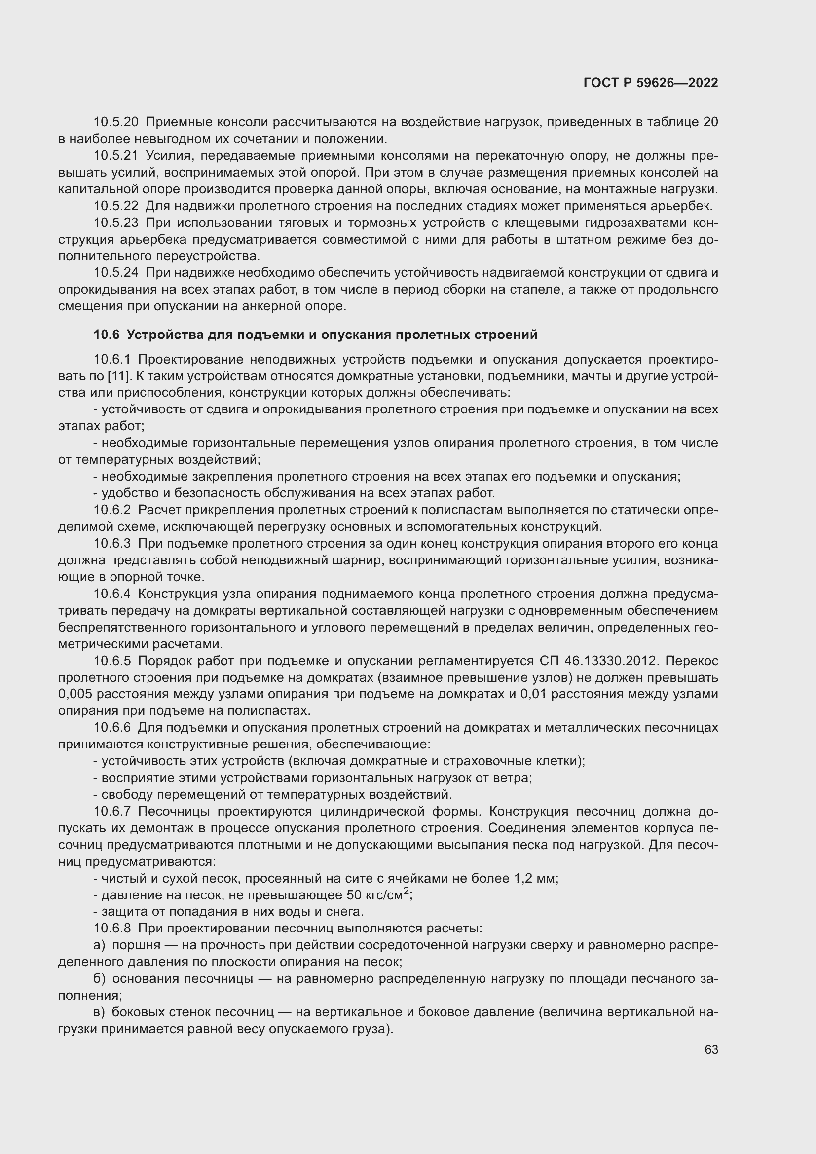 Страница 67 ГОСТ Р 59626-2022