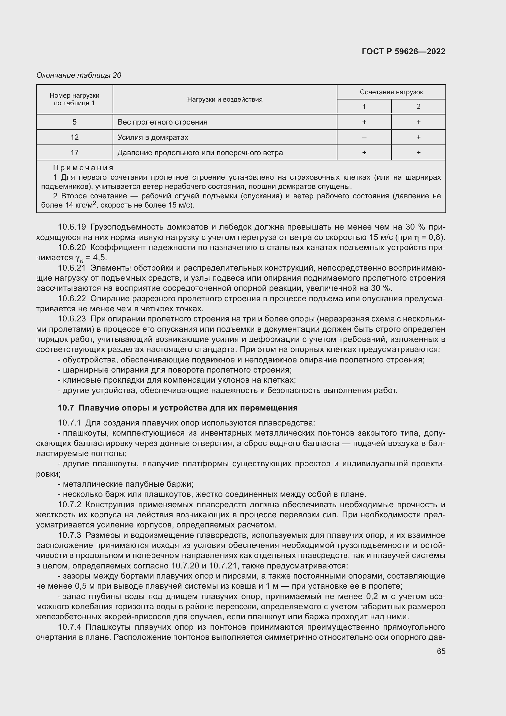 Страница 69 ГОСТ Р 59626-2022