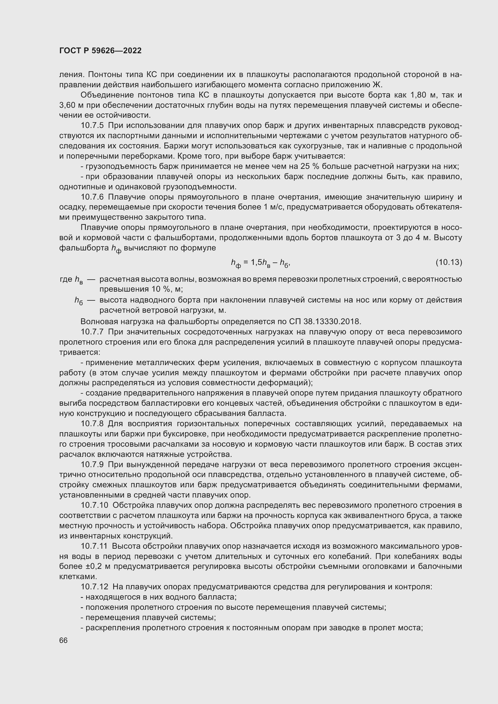 Страница 70 ГОСТ Р 59626-2022