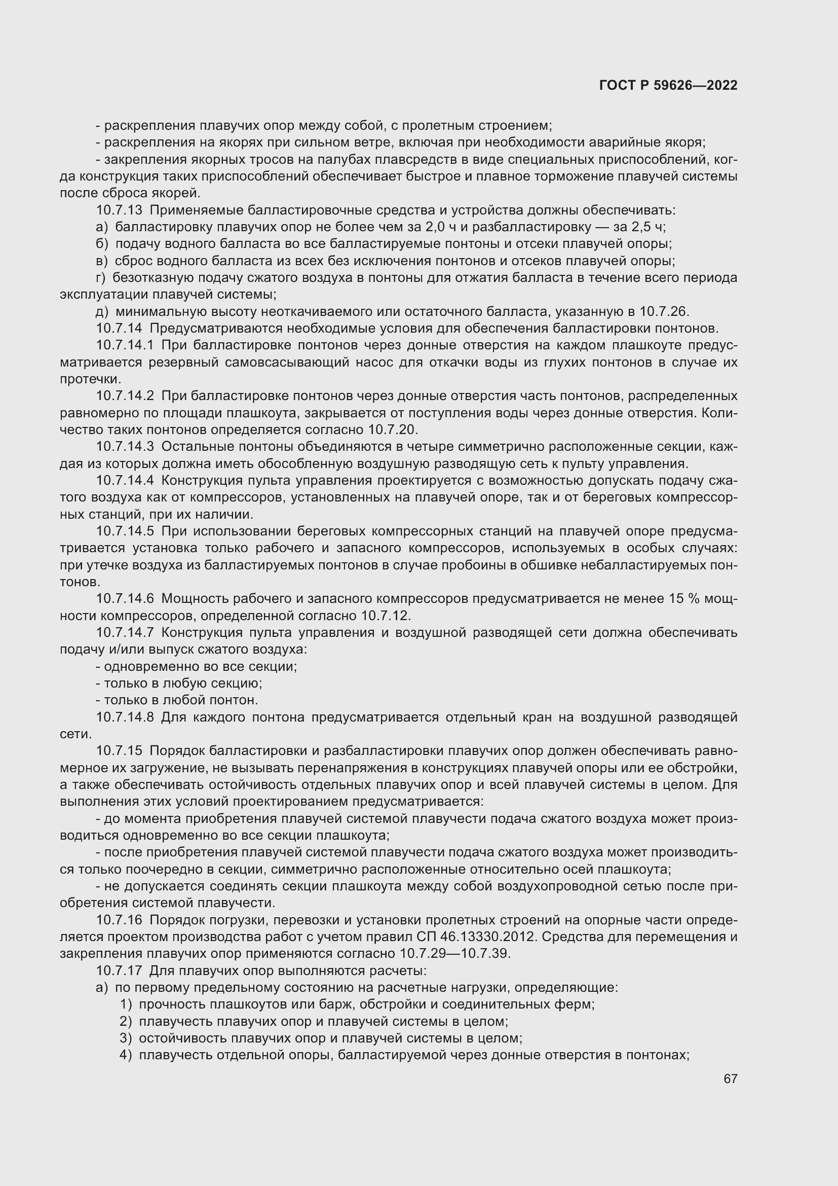 Страница 71 ГОСТ Р 59626-2022