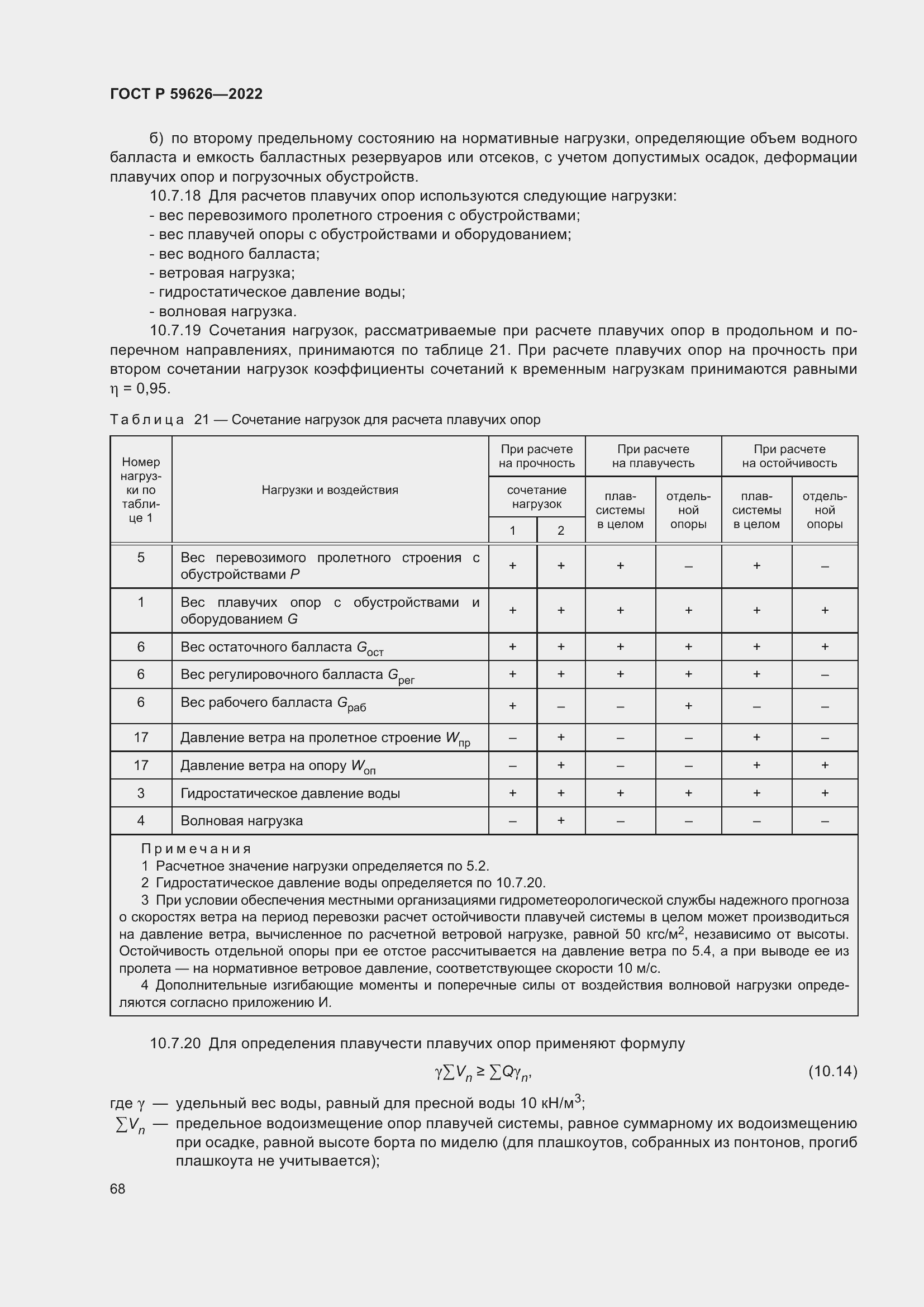 Страница 72 ГОСТ Р 59626-2022