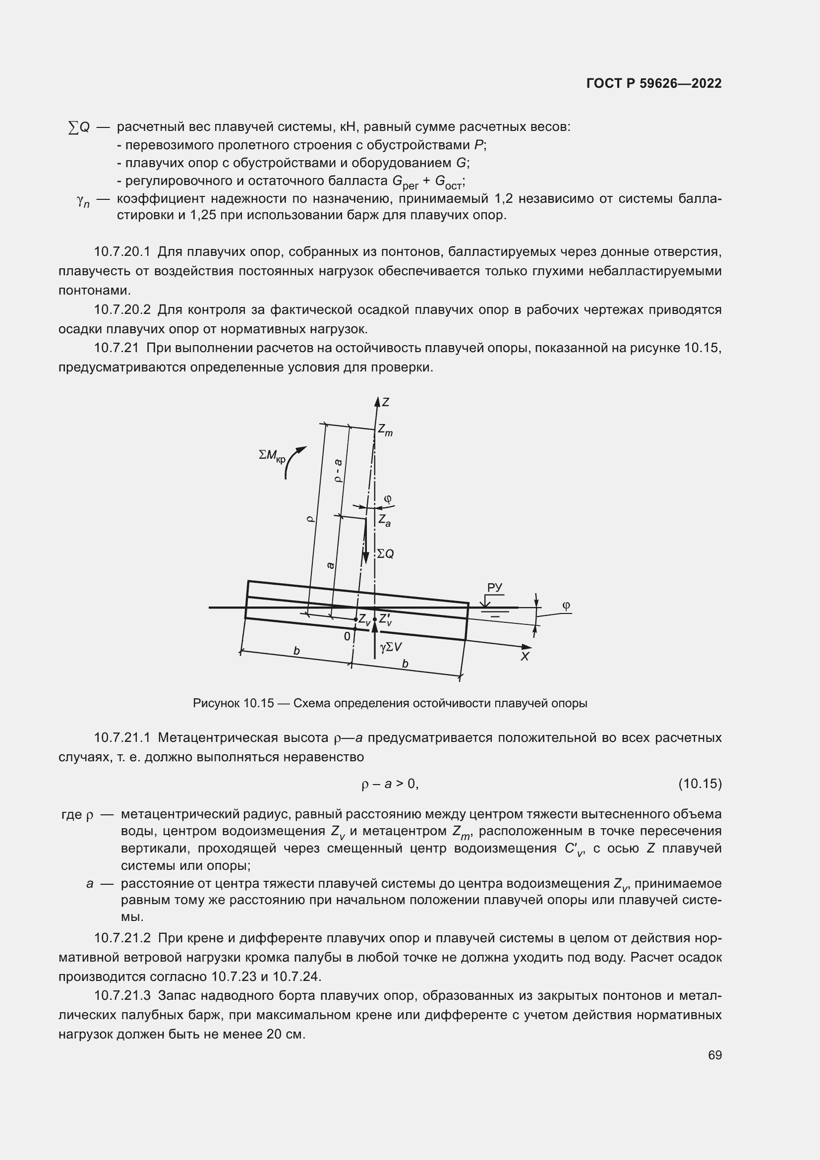 Страница 73 ГОСТ Р 59626-2022