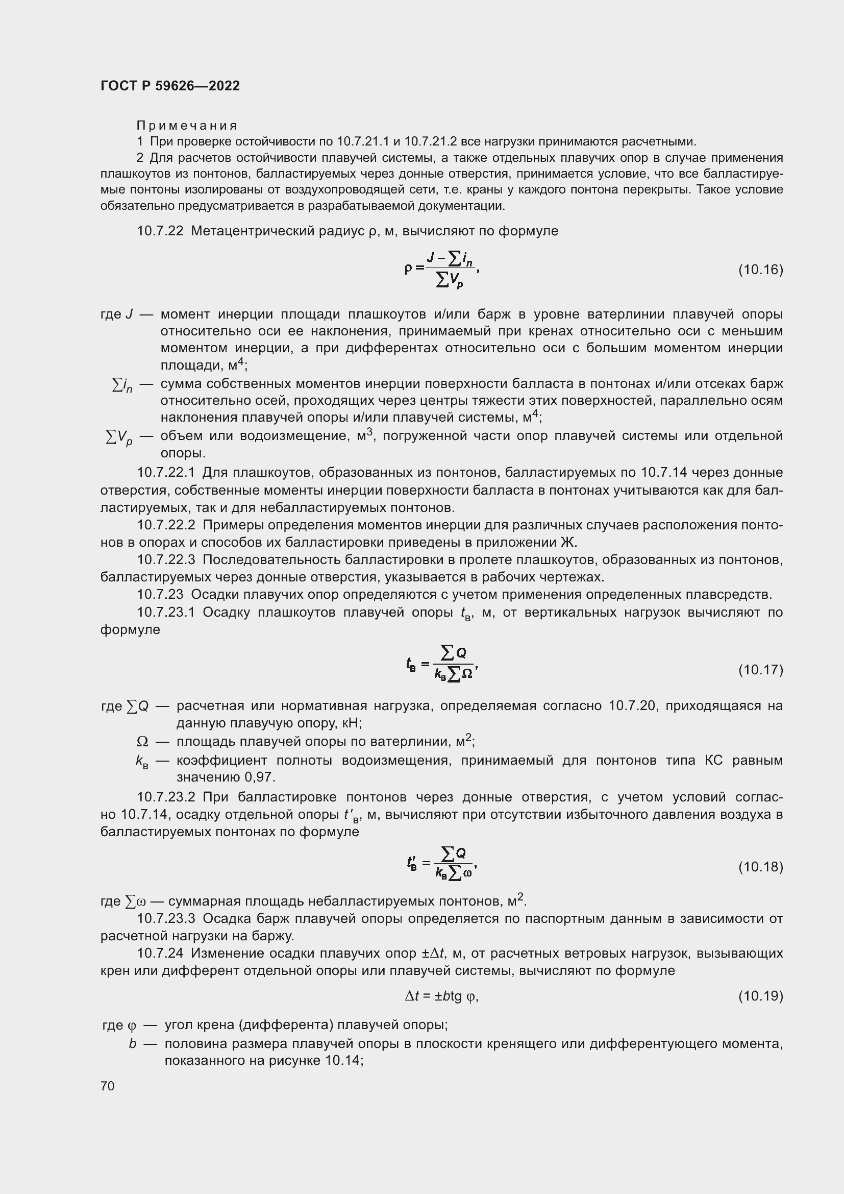 Страница 74 ГОСТ Р 59626-2022