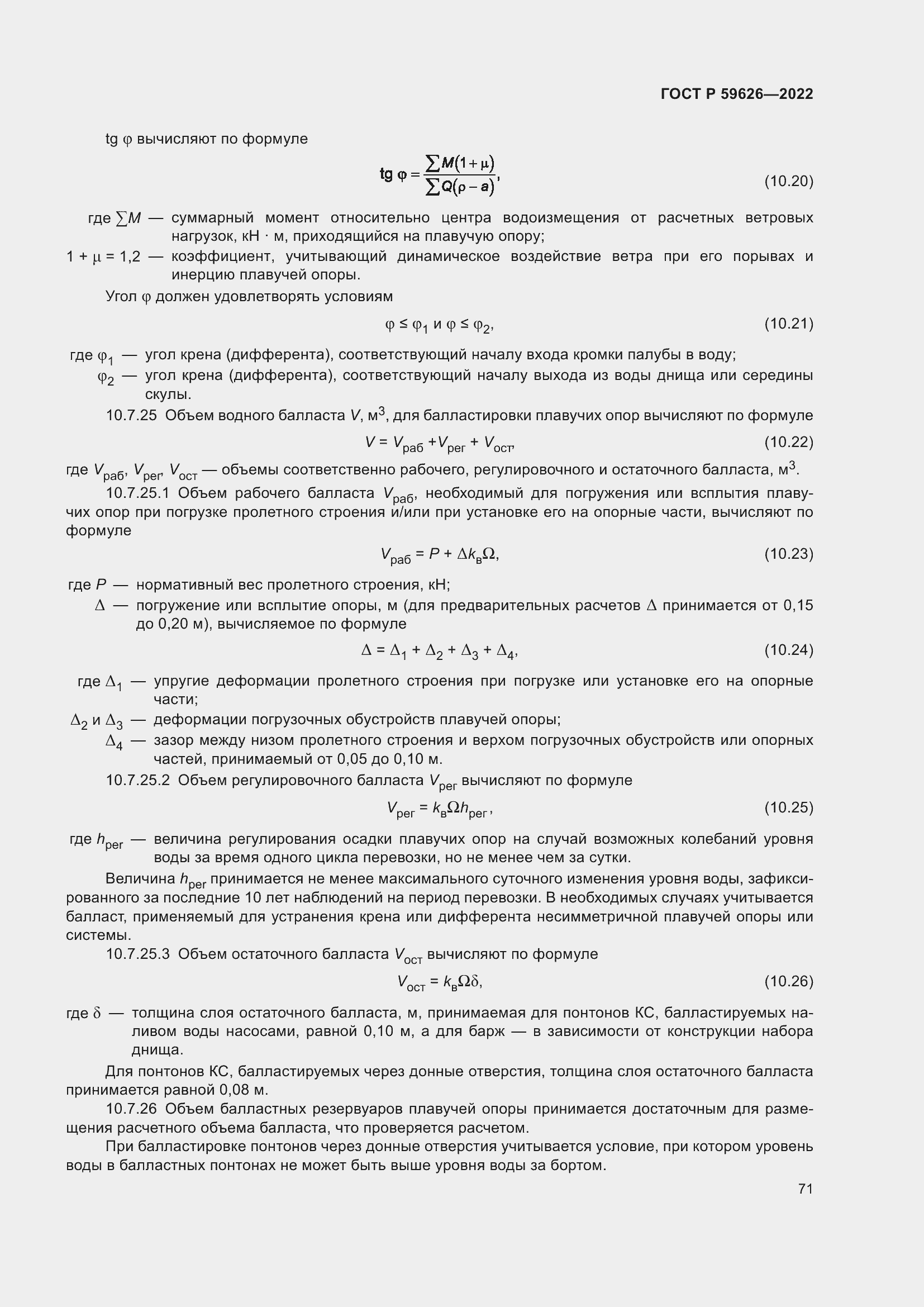 Страница 75 ГОСТ Р 59626-2022