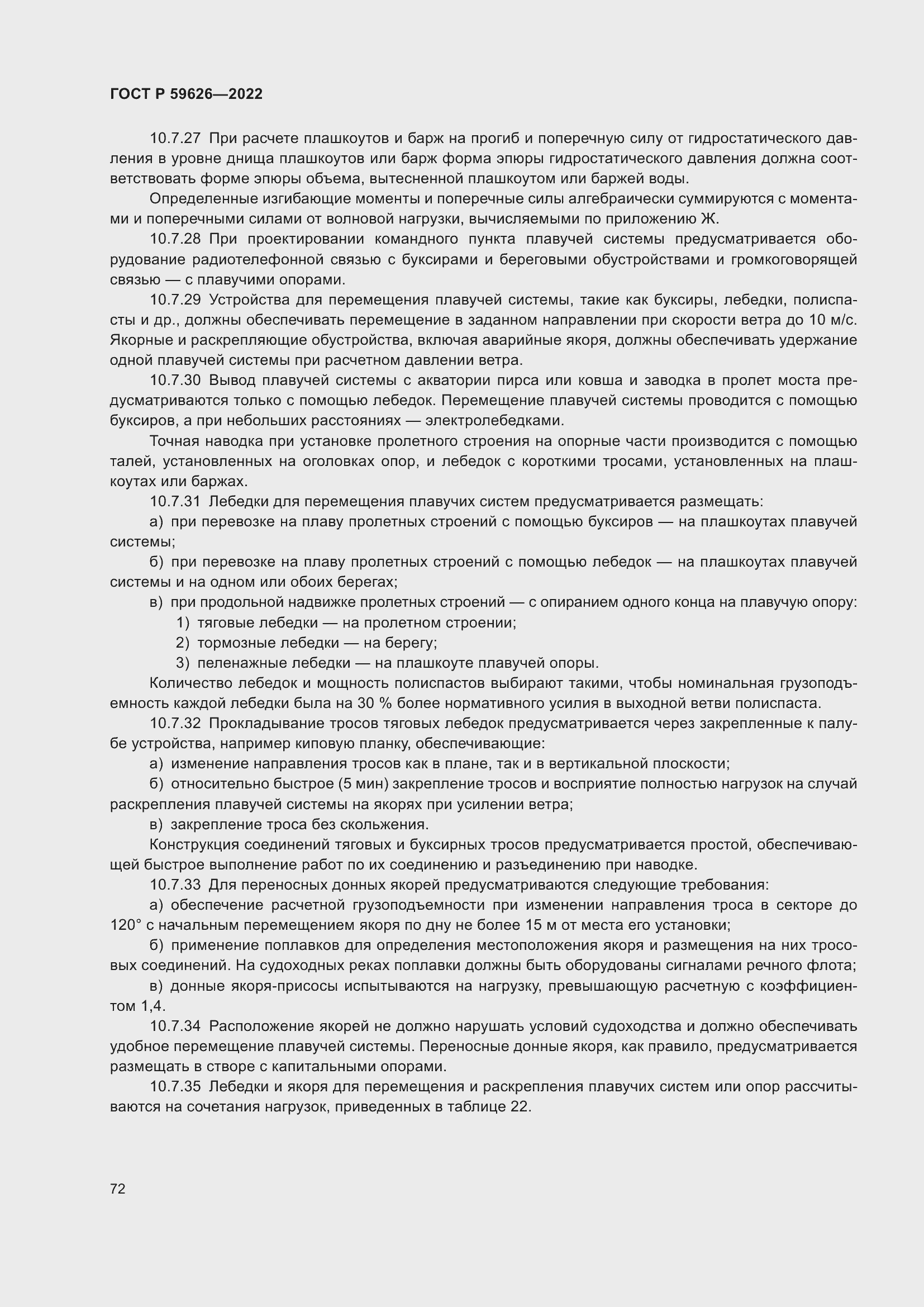 Страница 76 ГОСТ Р 59626-2022