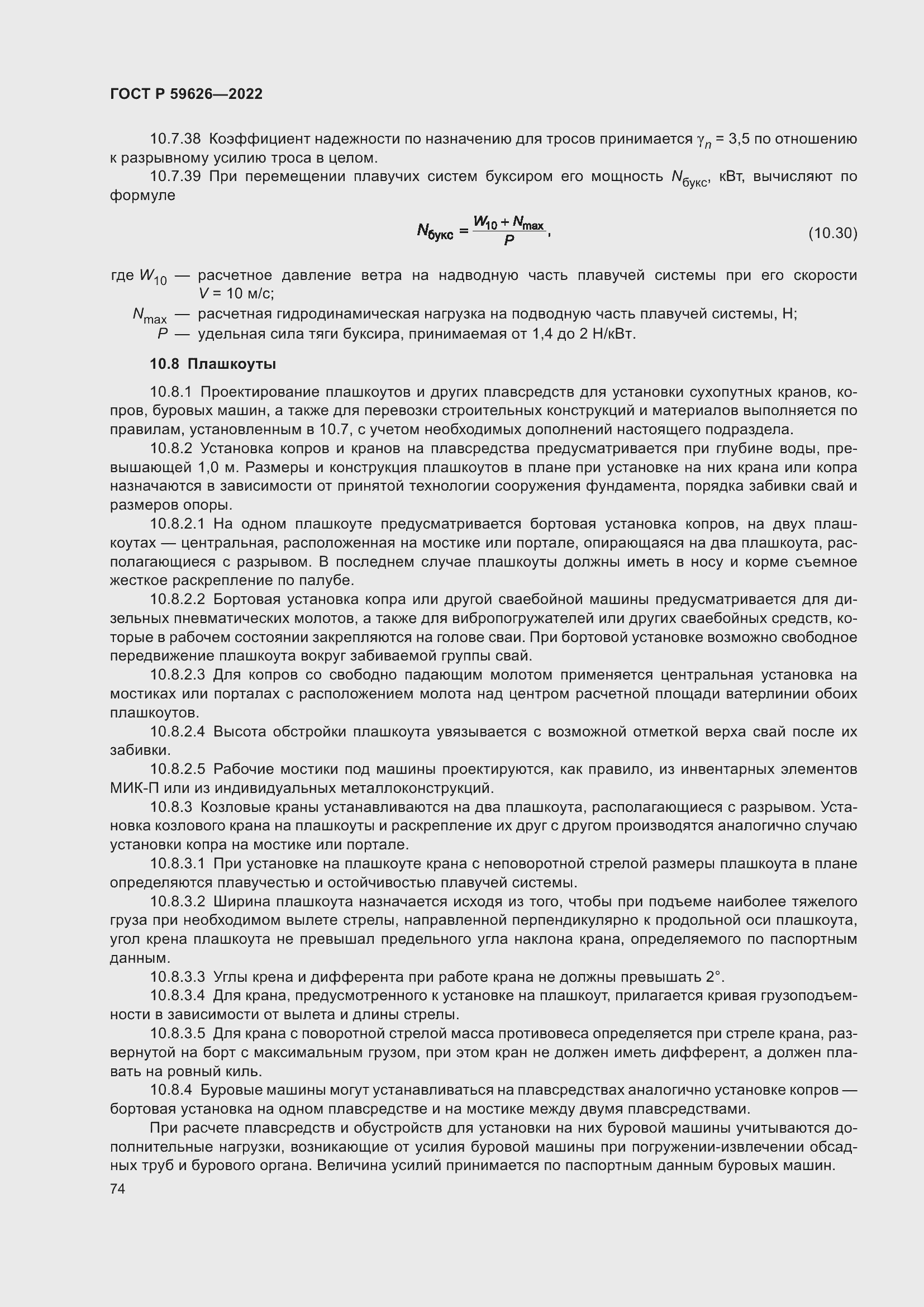 Страница 78 ГОСТ Р 59626-2022