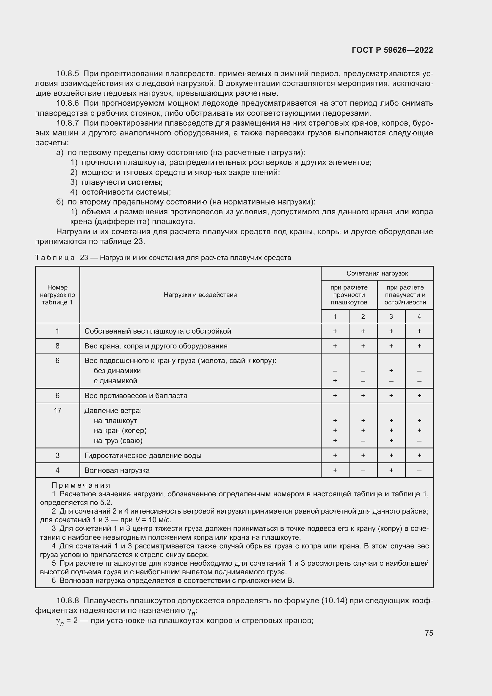 Страница 79 ГОСТ Р 59626-2022