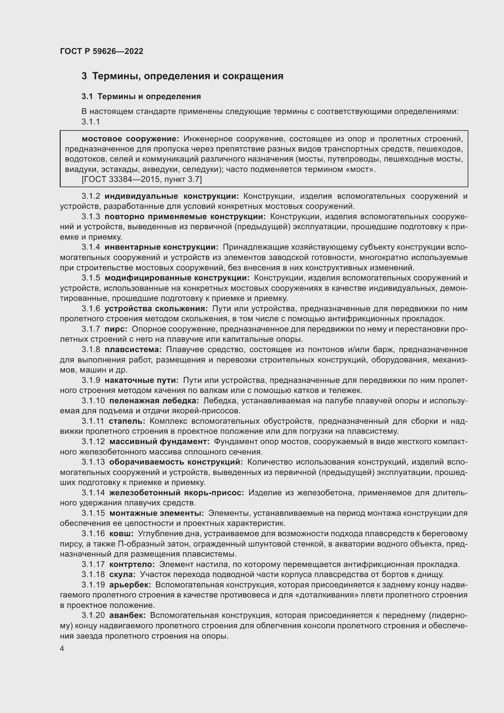 Страница 8 ГОСТ Р 59626-2022