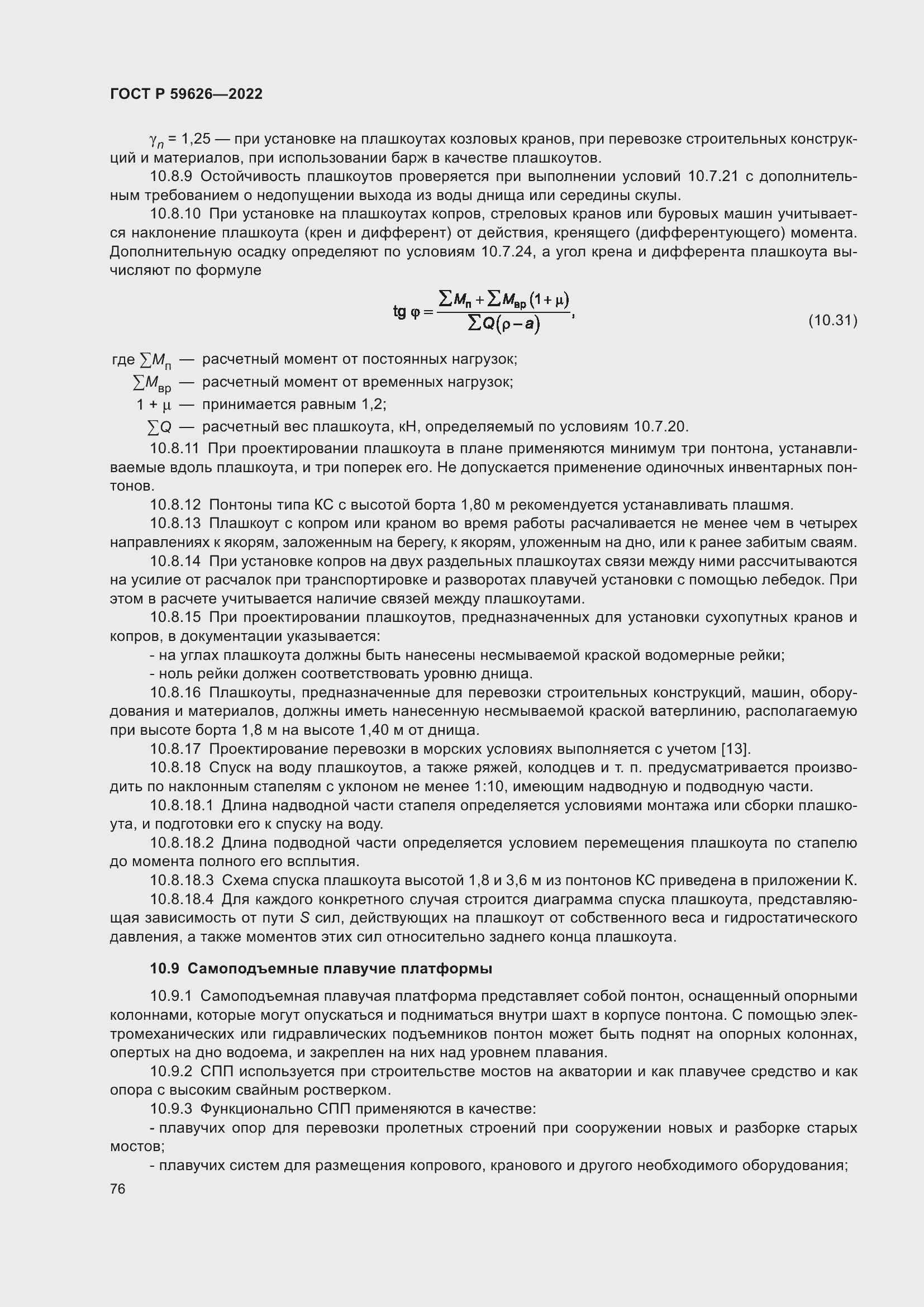 Страница 80 ГОСТ Р 59626-2022