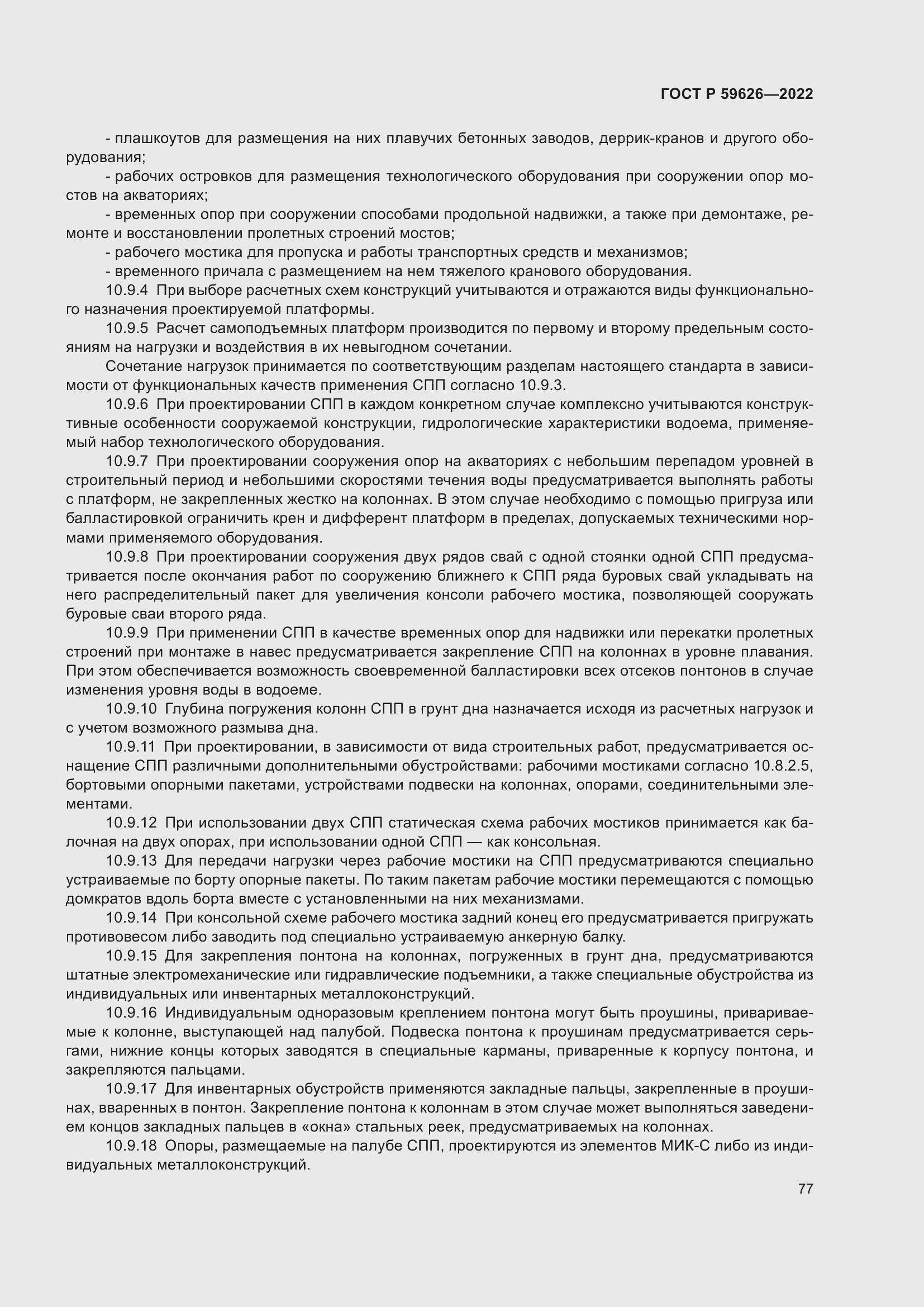 Страница 81 ГОСТ Р 59626-2022