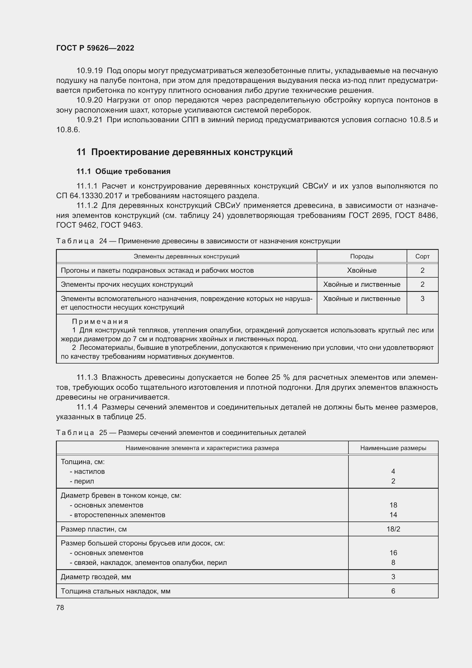 Страница 82 ГОСТ Р 59626-2022