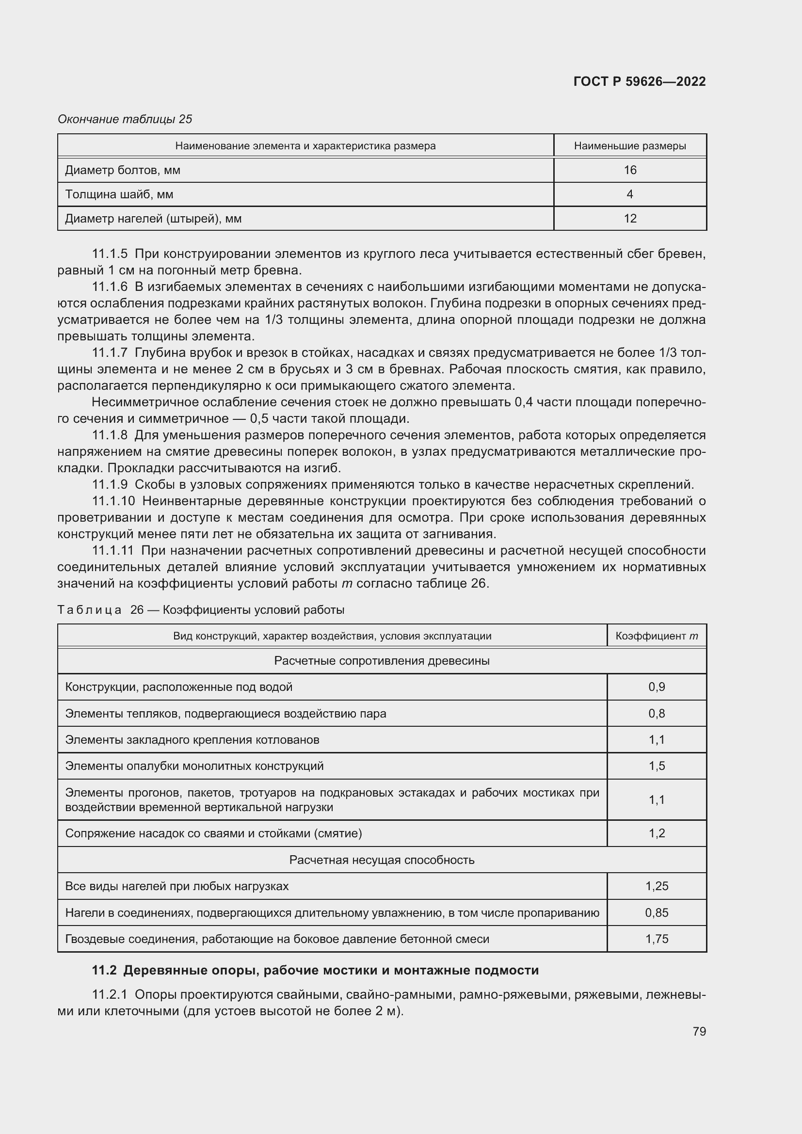 Страница 83 ГОСТ Р 59626-2022